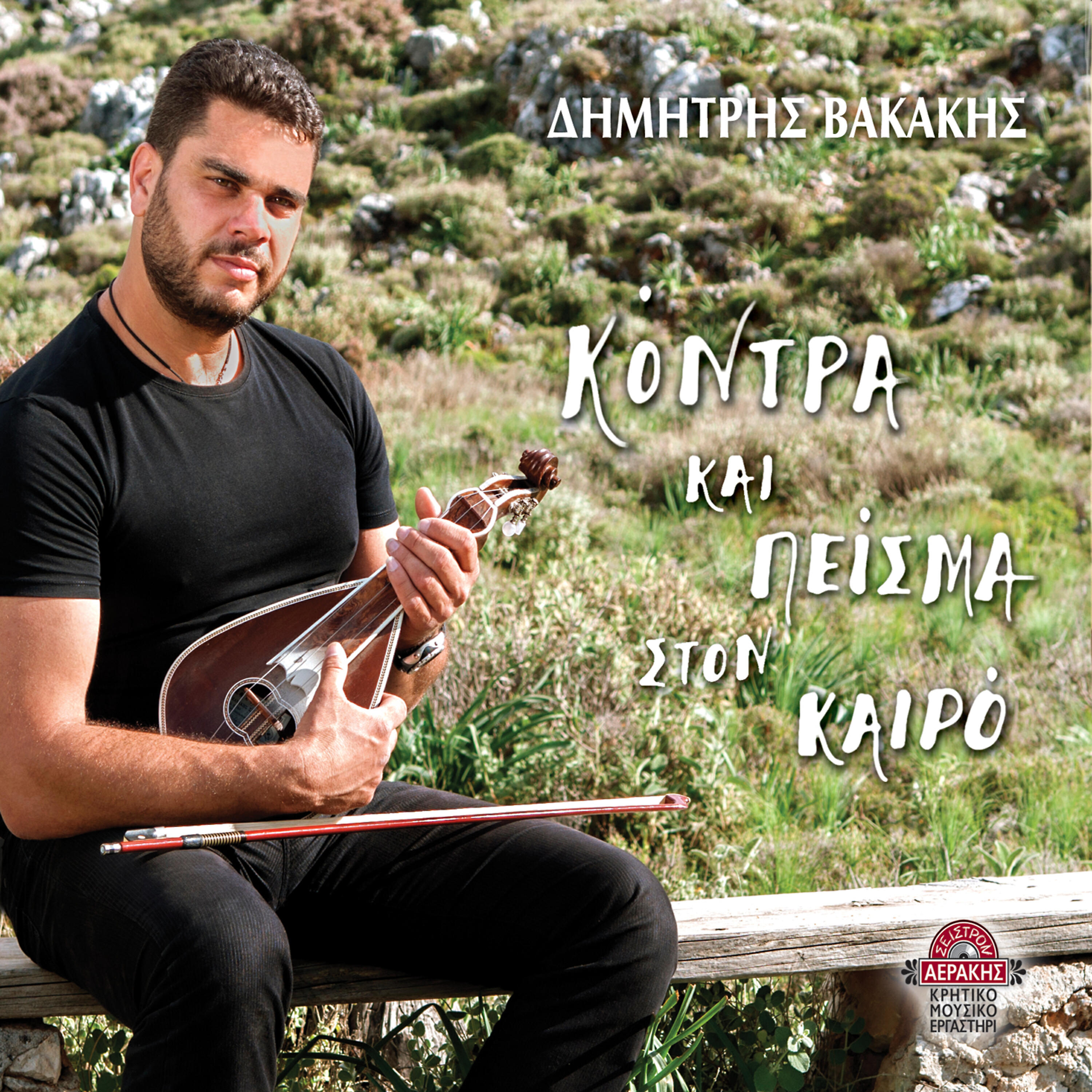 Dimitris Vakakis - Kontra kai peisma ston kairo