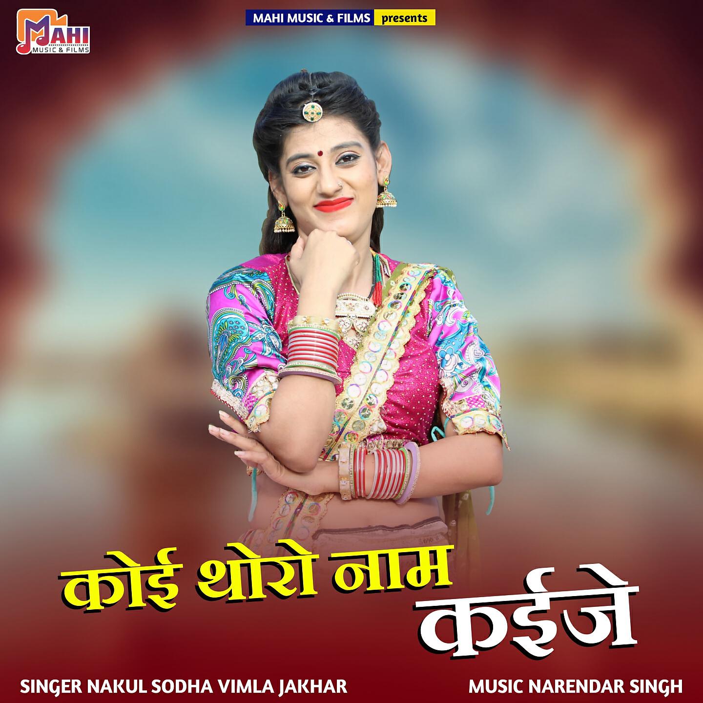 Nakul Sodha - Koi Tharo Naam Kaije