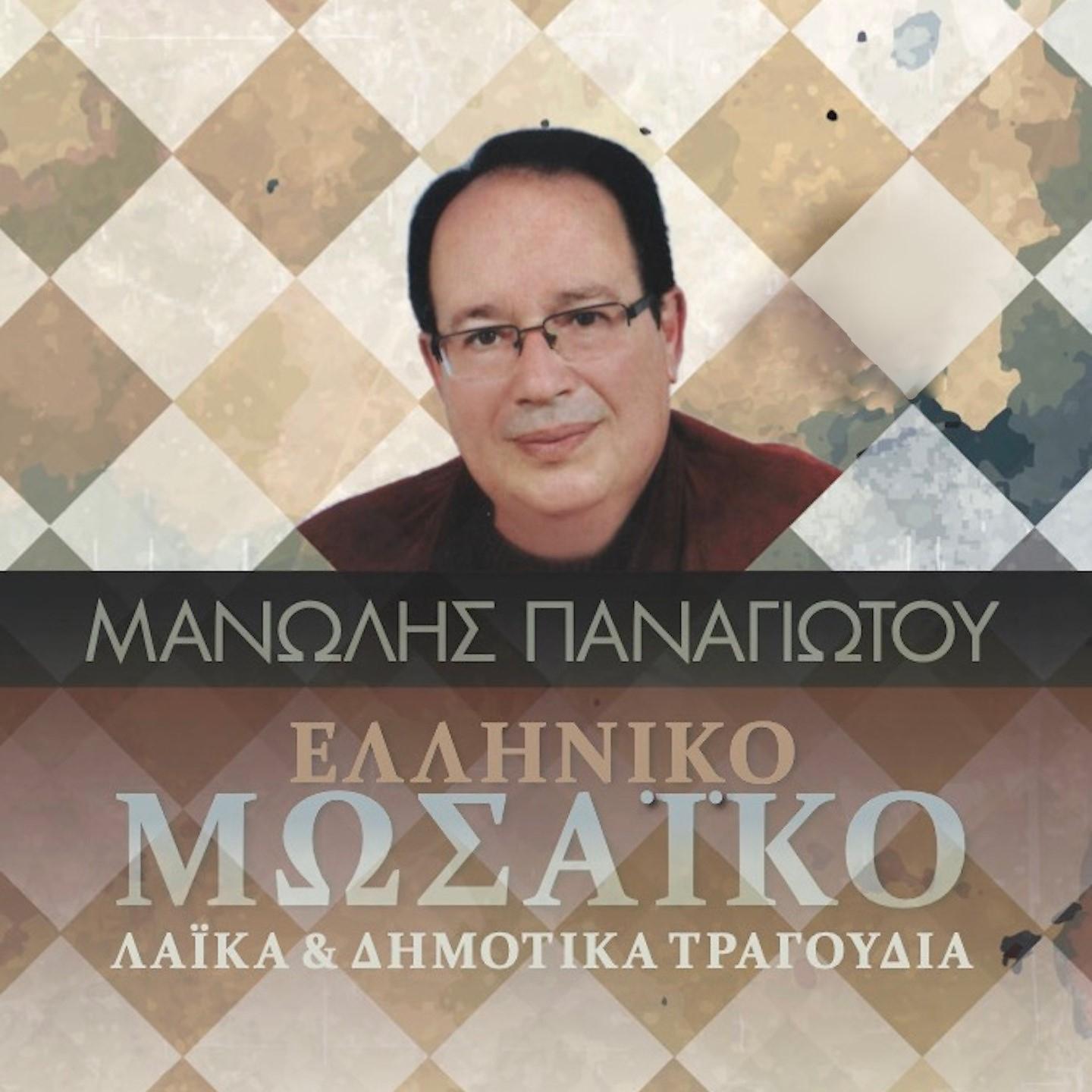 Постер альбома Elliniko Mosaiko