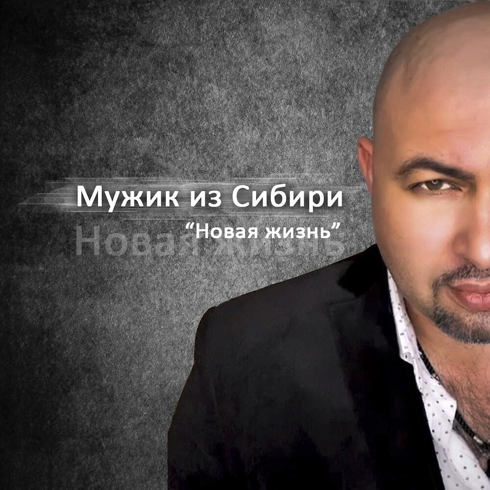 Мужик из Сибири - 