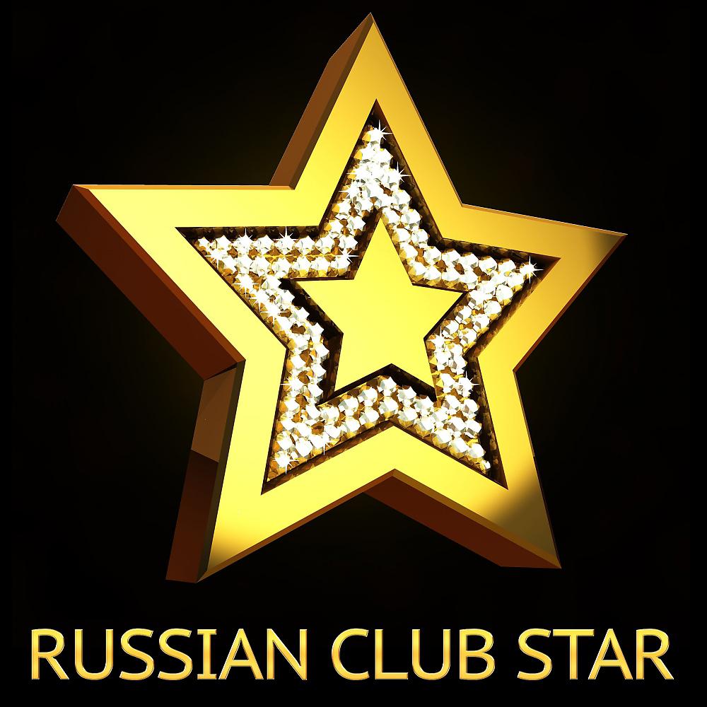 Постер альбома Russian Club Star
