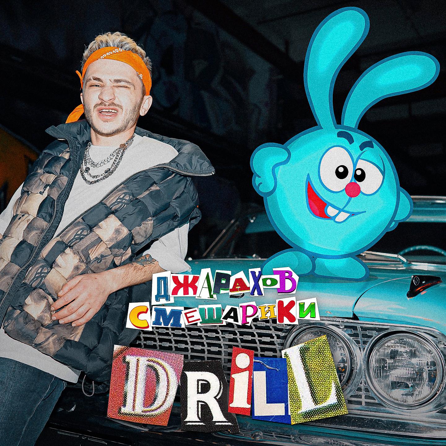 Постер альбома DRILL