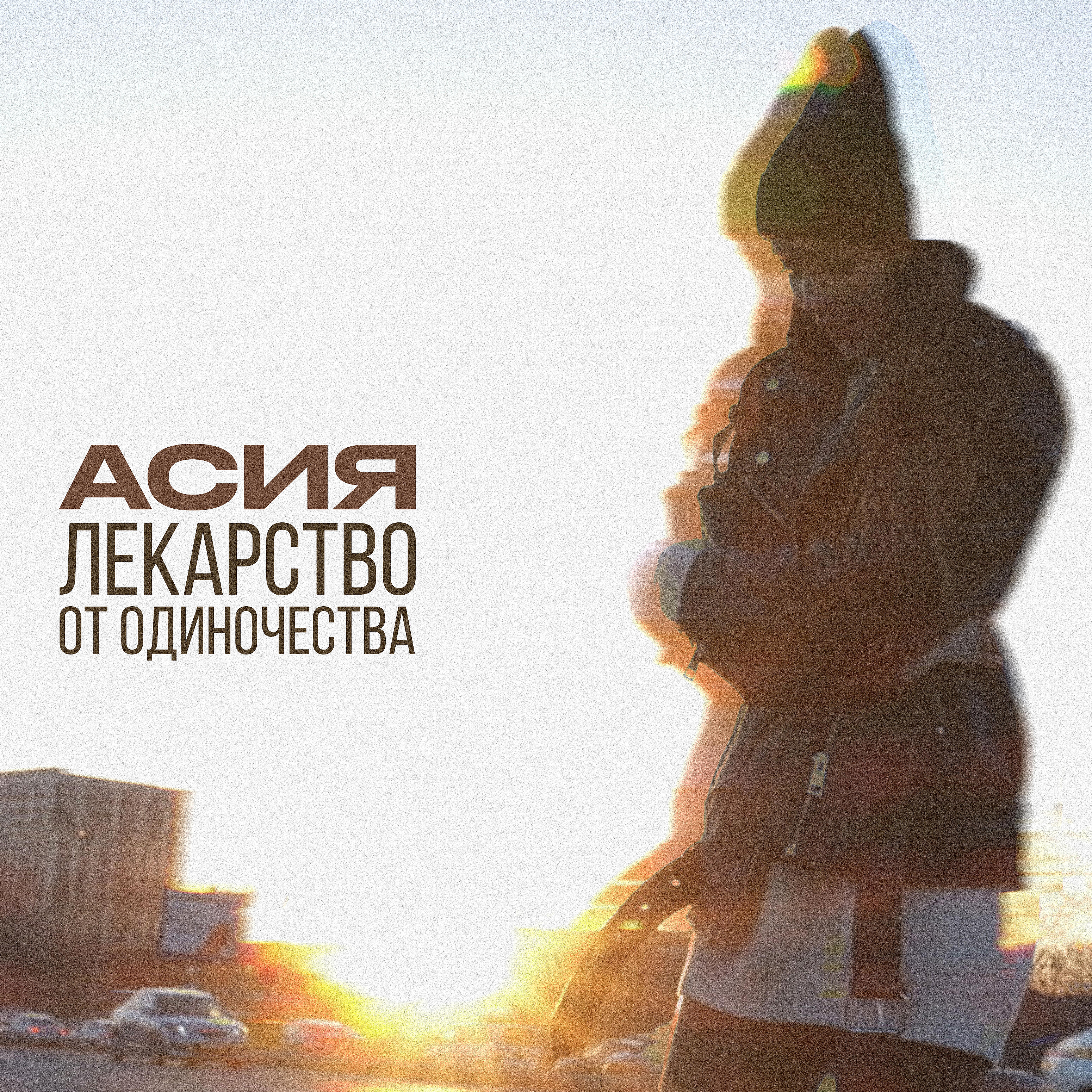 Одиноко трек. Воздух не лекарство от одиночества. И воздух не лекарство от одиночества песня.