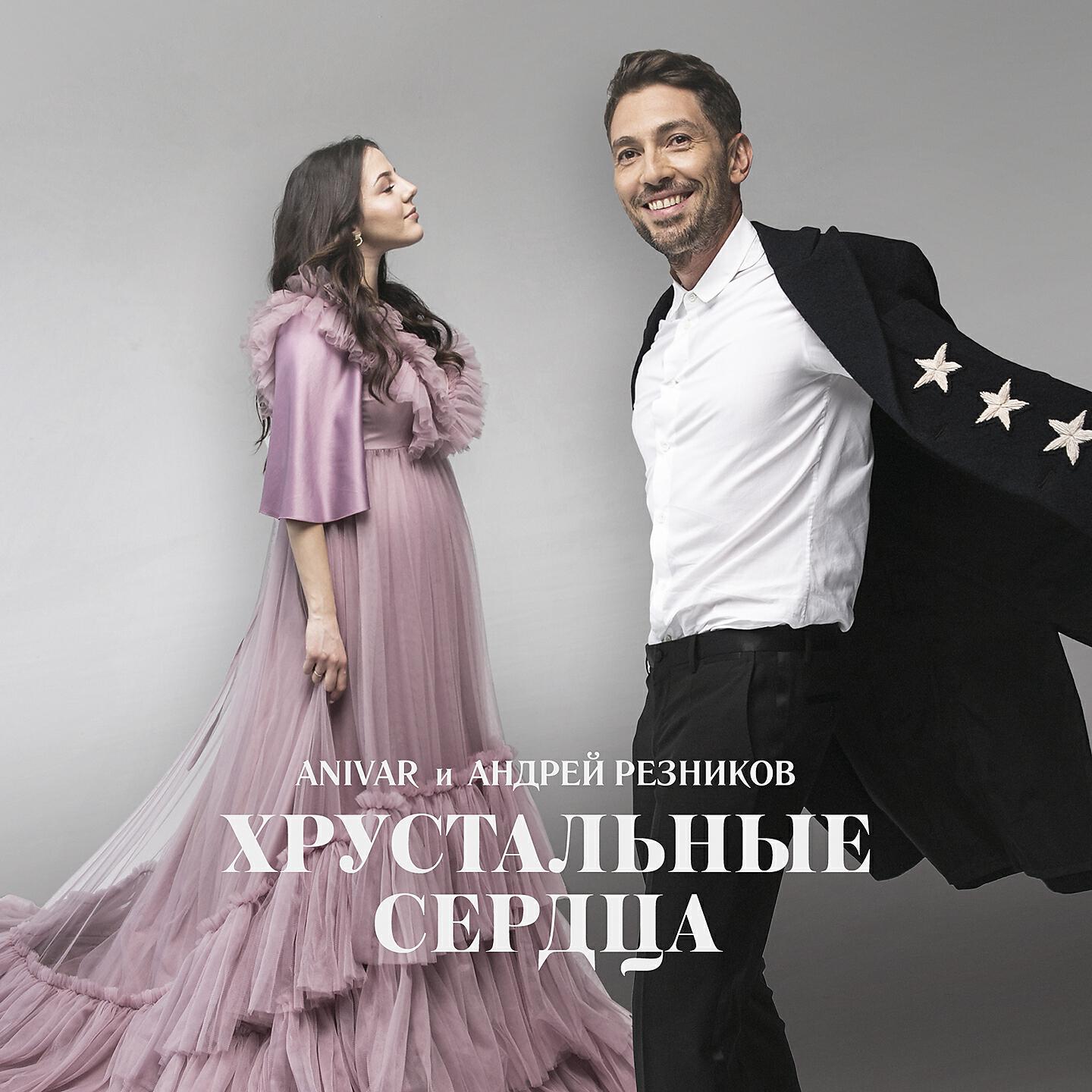 ANIVAR - Хрустальные сердца