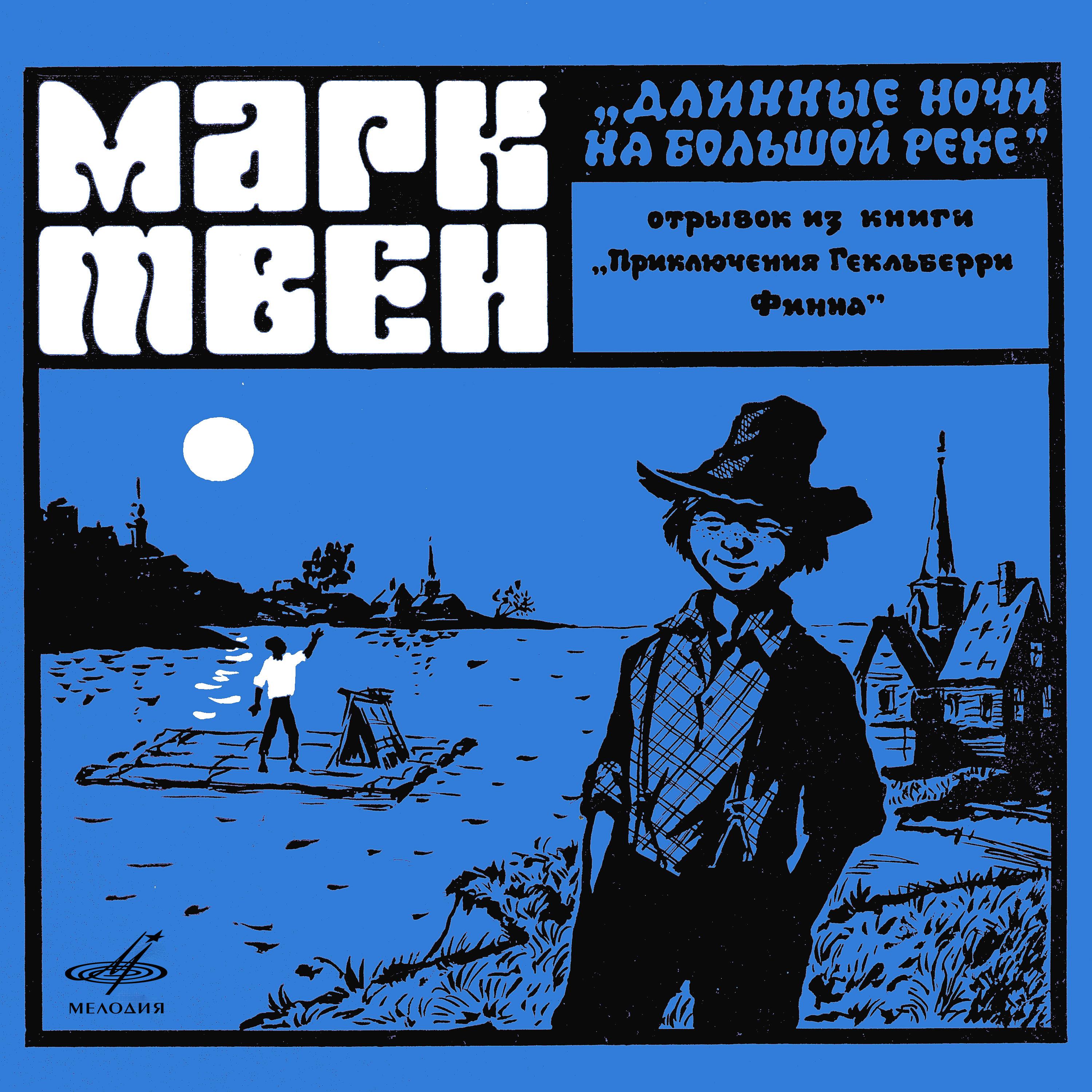Постер альбома Марк Твен: Длинные ночи на большой реке