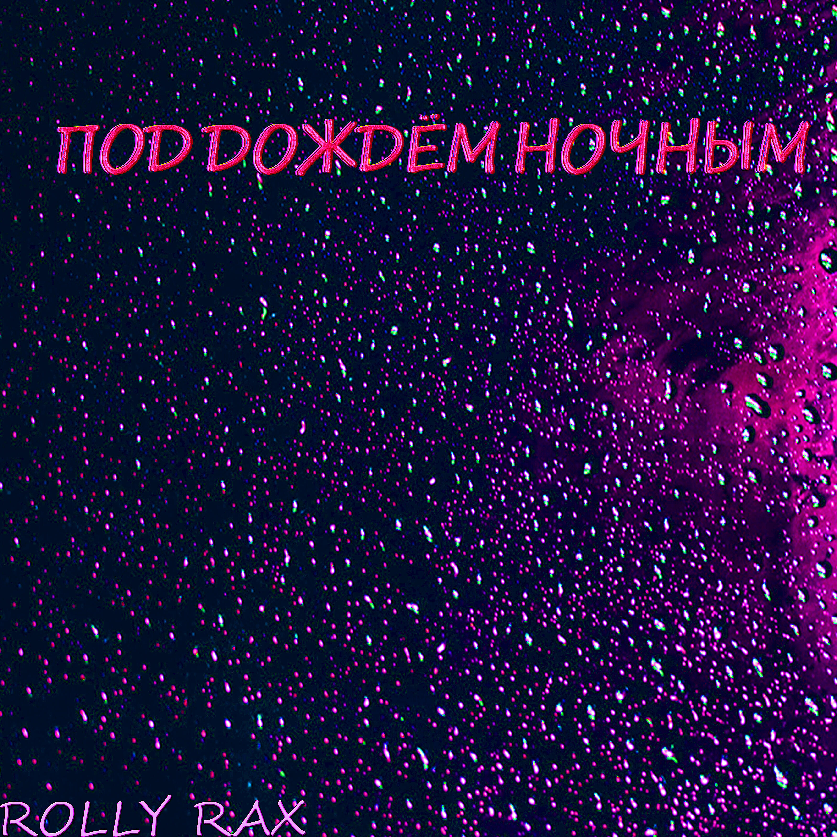 ROLLY RAX - Под дождём ночным