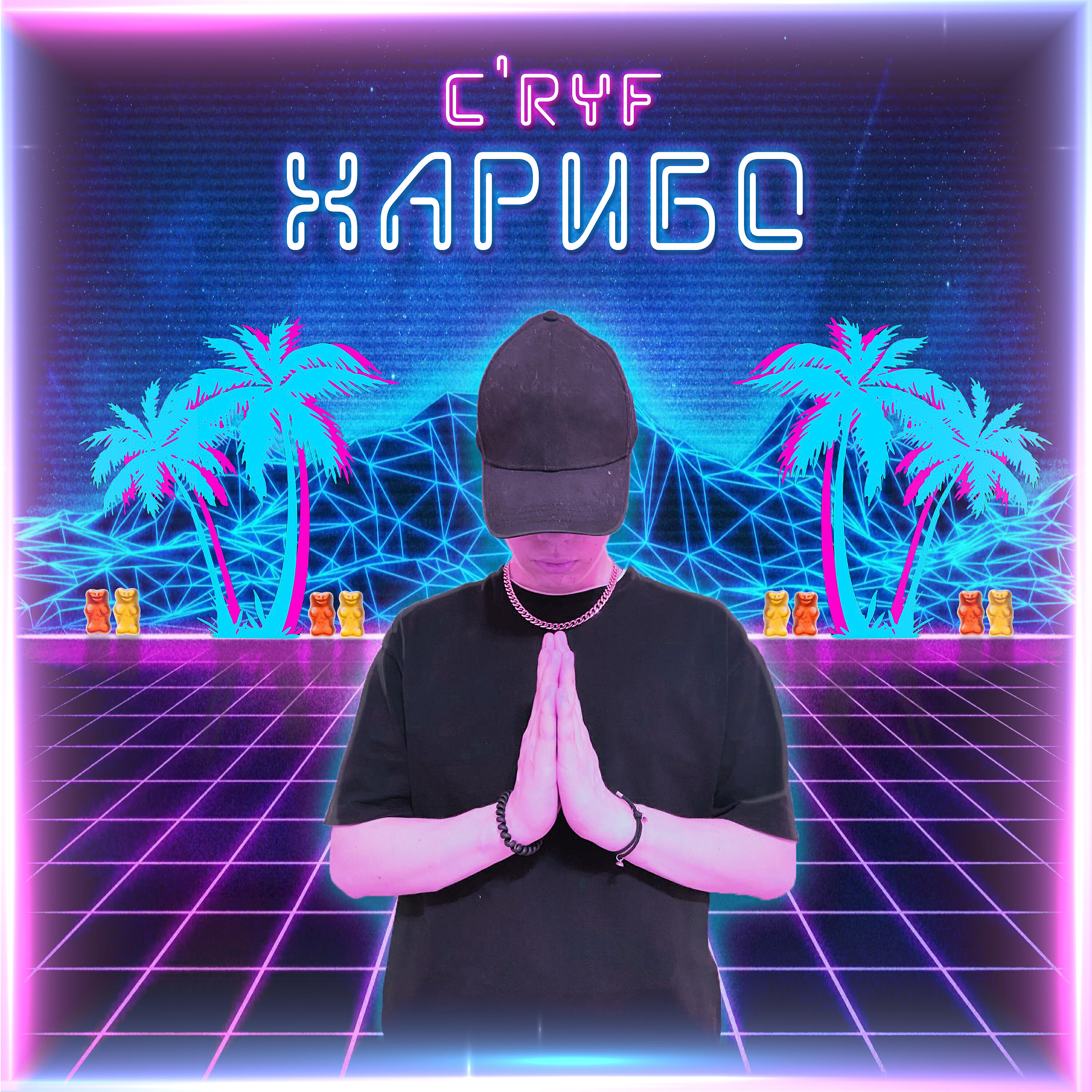 C'ryf - Харибо