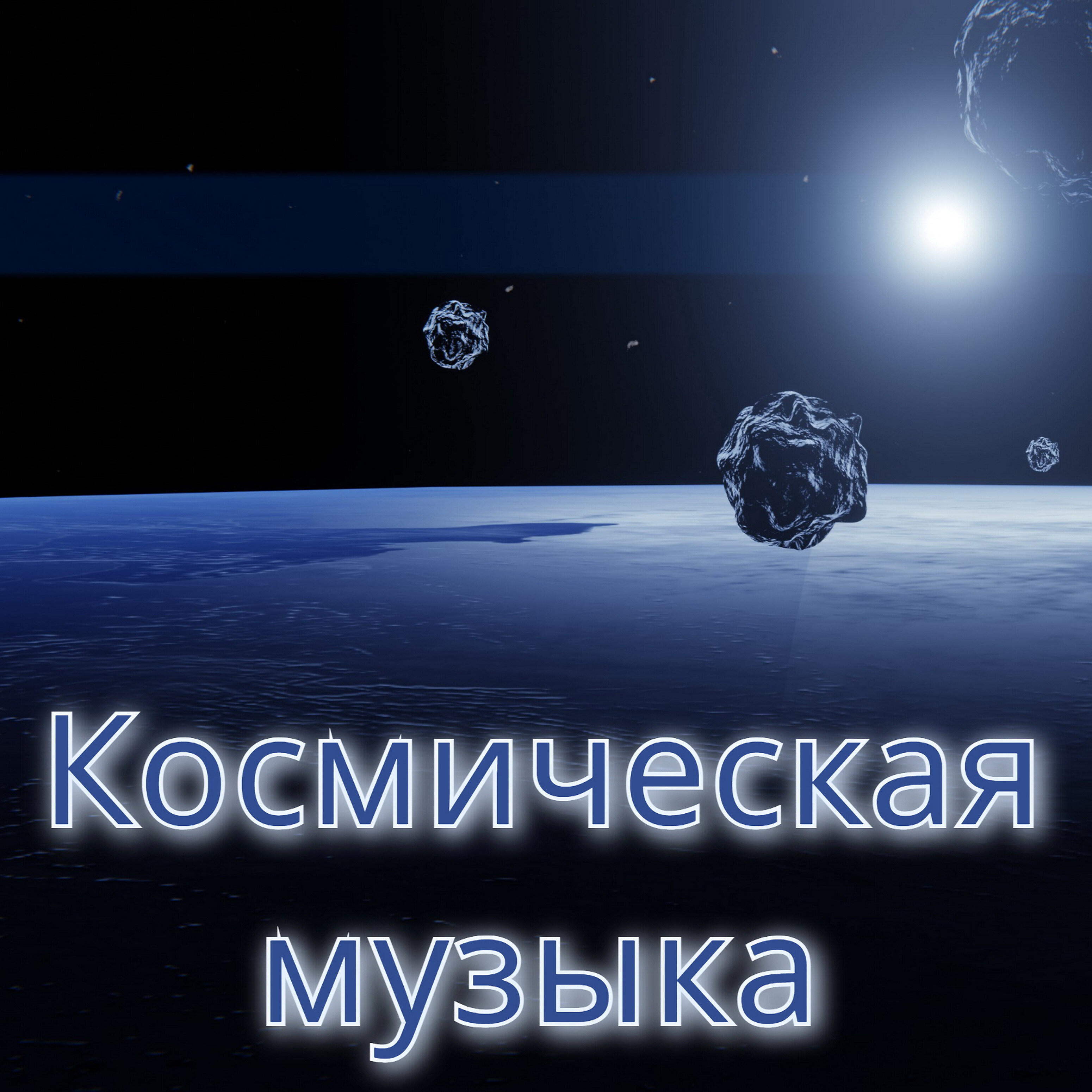 Александр Кэтлин - Альфа Центавра (Полная версия)