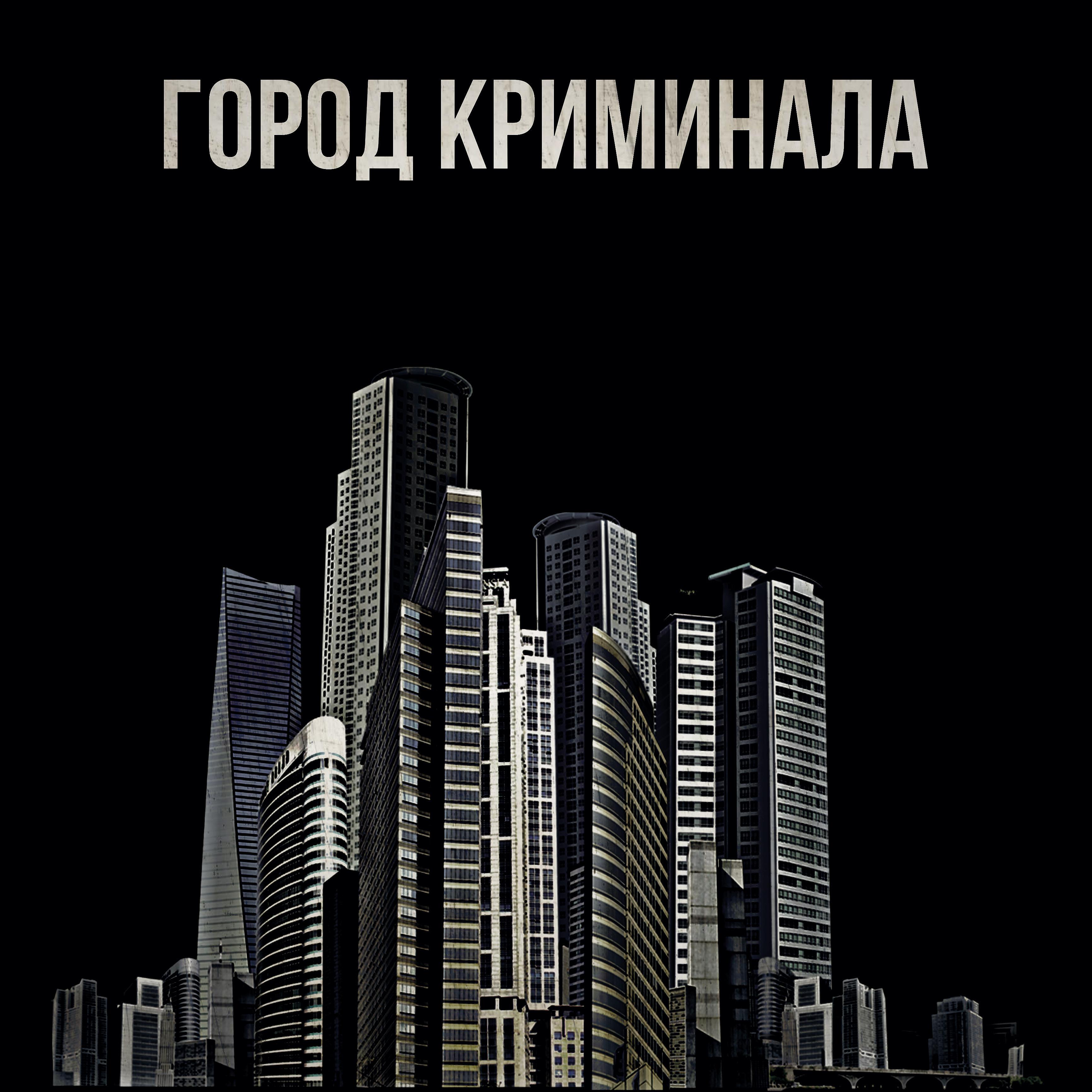 Постер альбома Город криминала