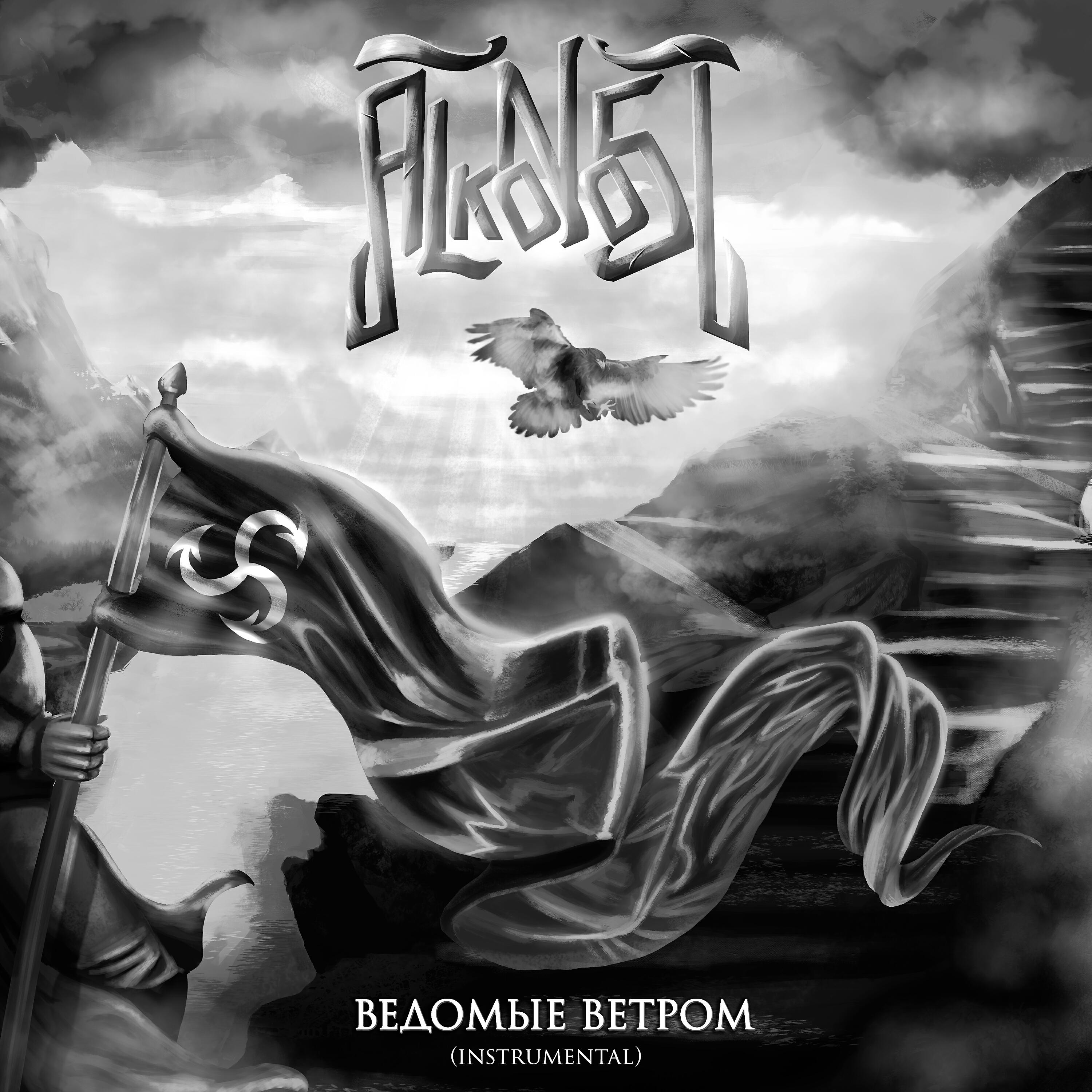 Alkonost - Воин Слова (Instrumental)