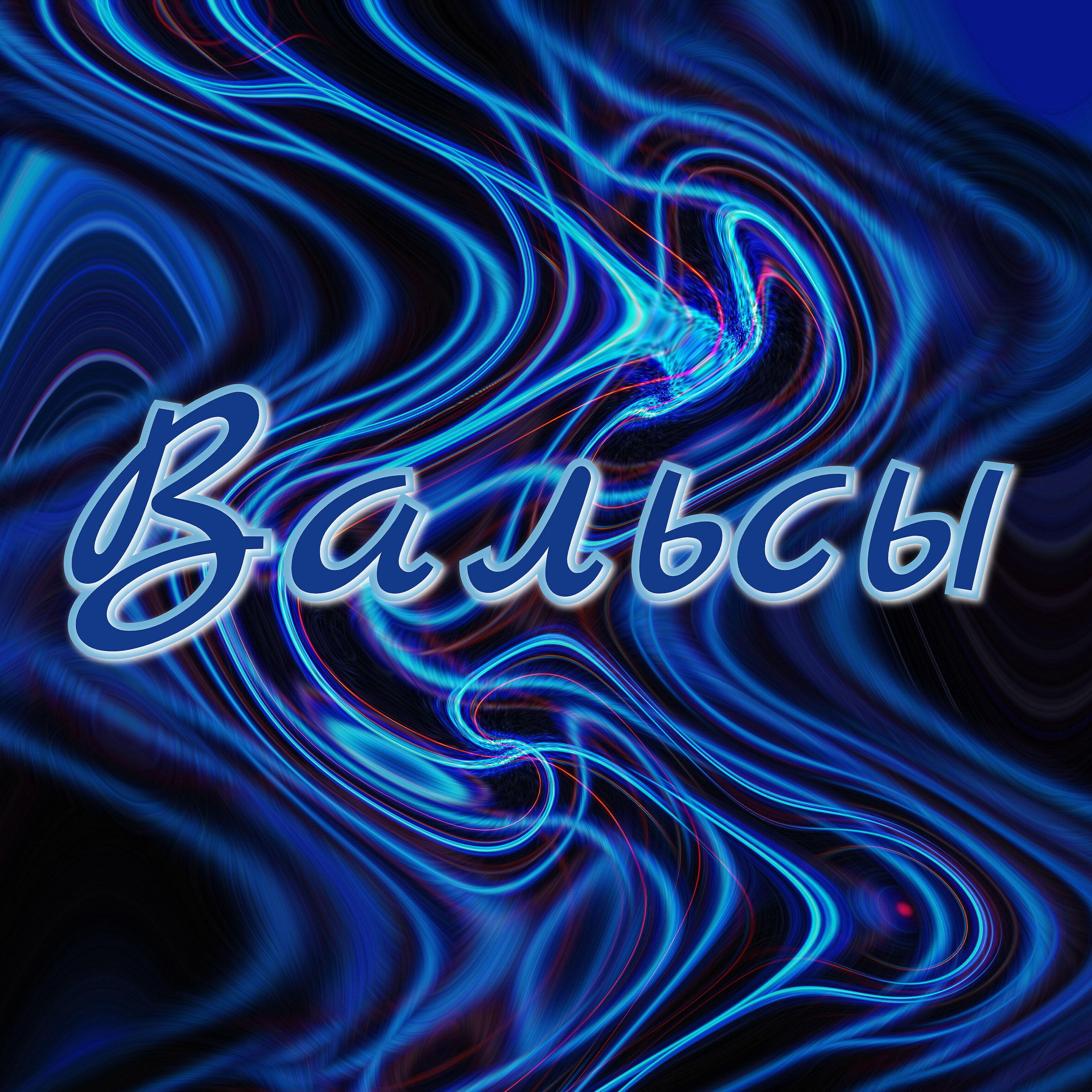 Александр Кэтлин - Зимний вальс