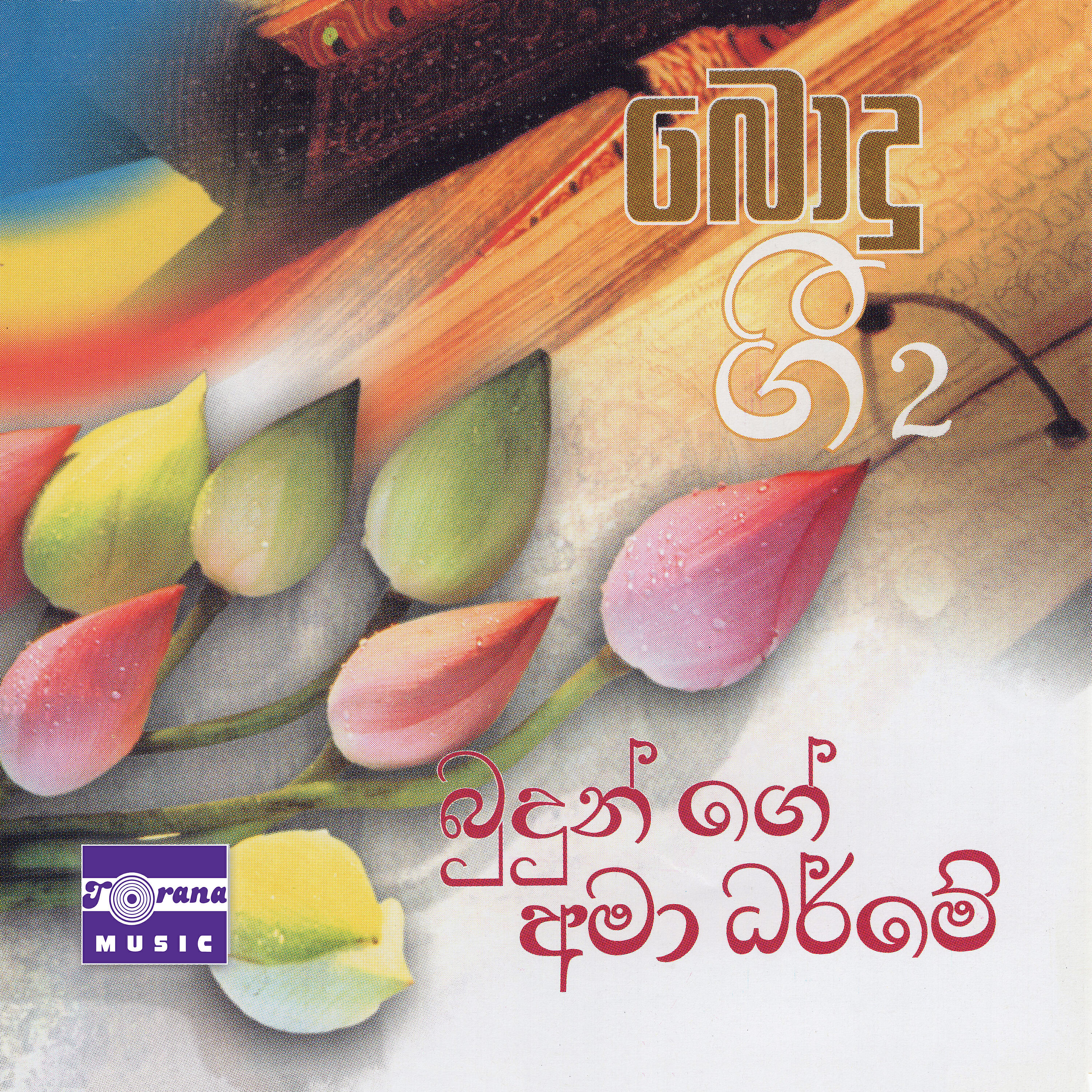 Vincent De Paul Peiris - Siripade