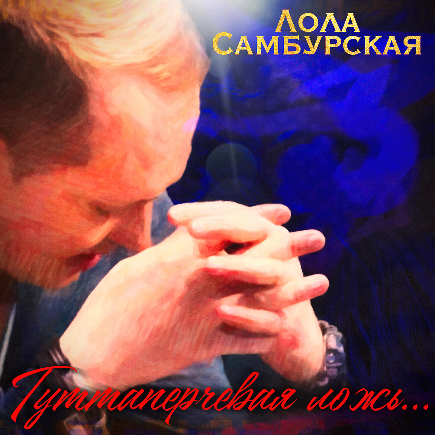 Лола Самбурская - Гуттаперчевая ложь...