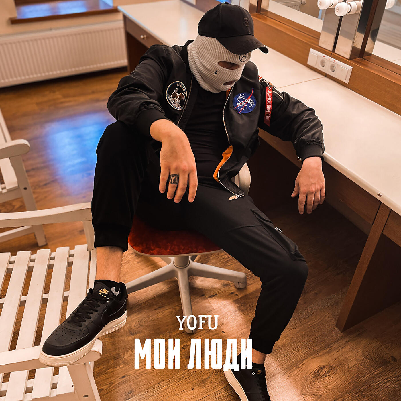 YOFU - Мои люди (prod. by SlydeFirst)
