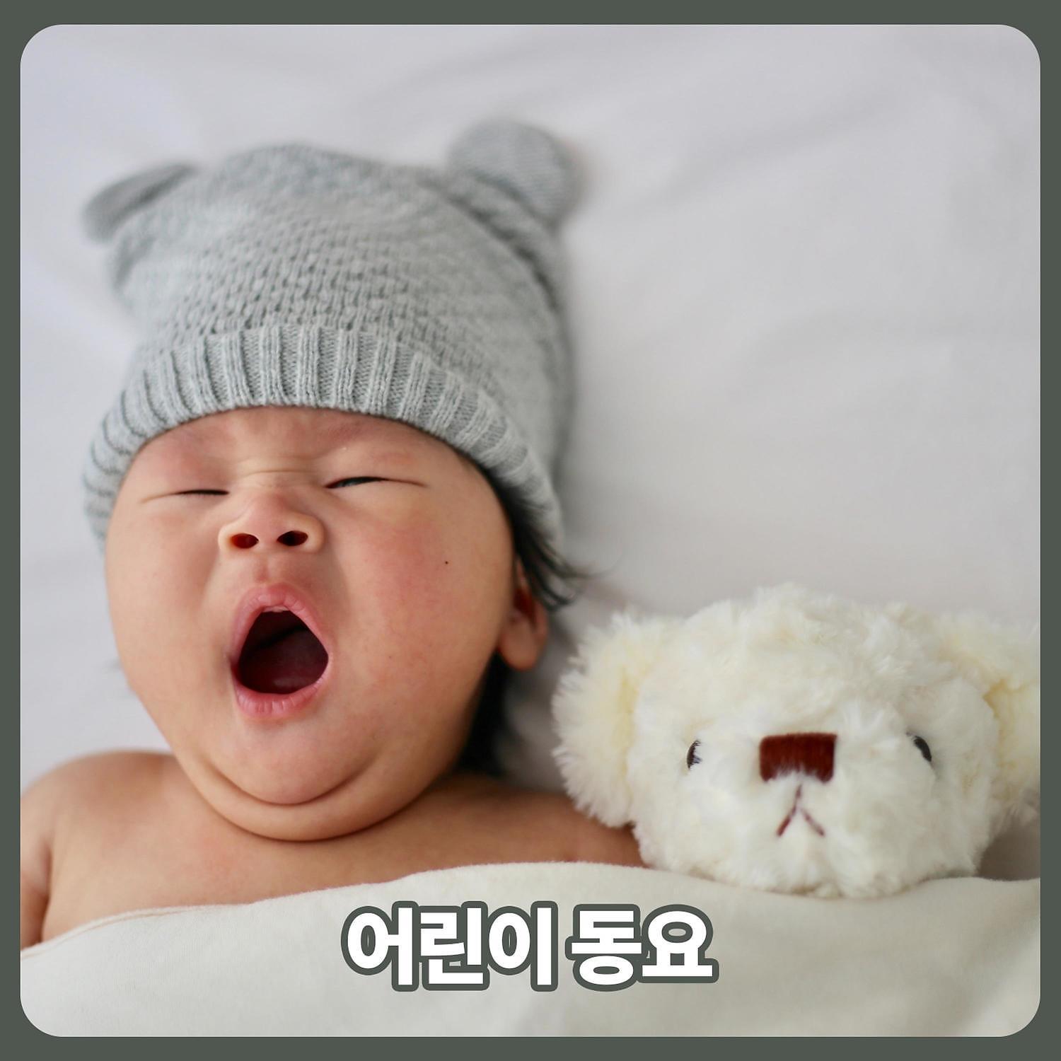 Постер альбома 어린이 동요 - 피아노 음악, 기분 전환, 아기 수면 음악, 배경 음악, 기악, 잘 자, 조용히 해, 잠자는 아기