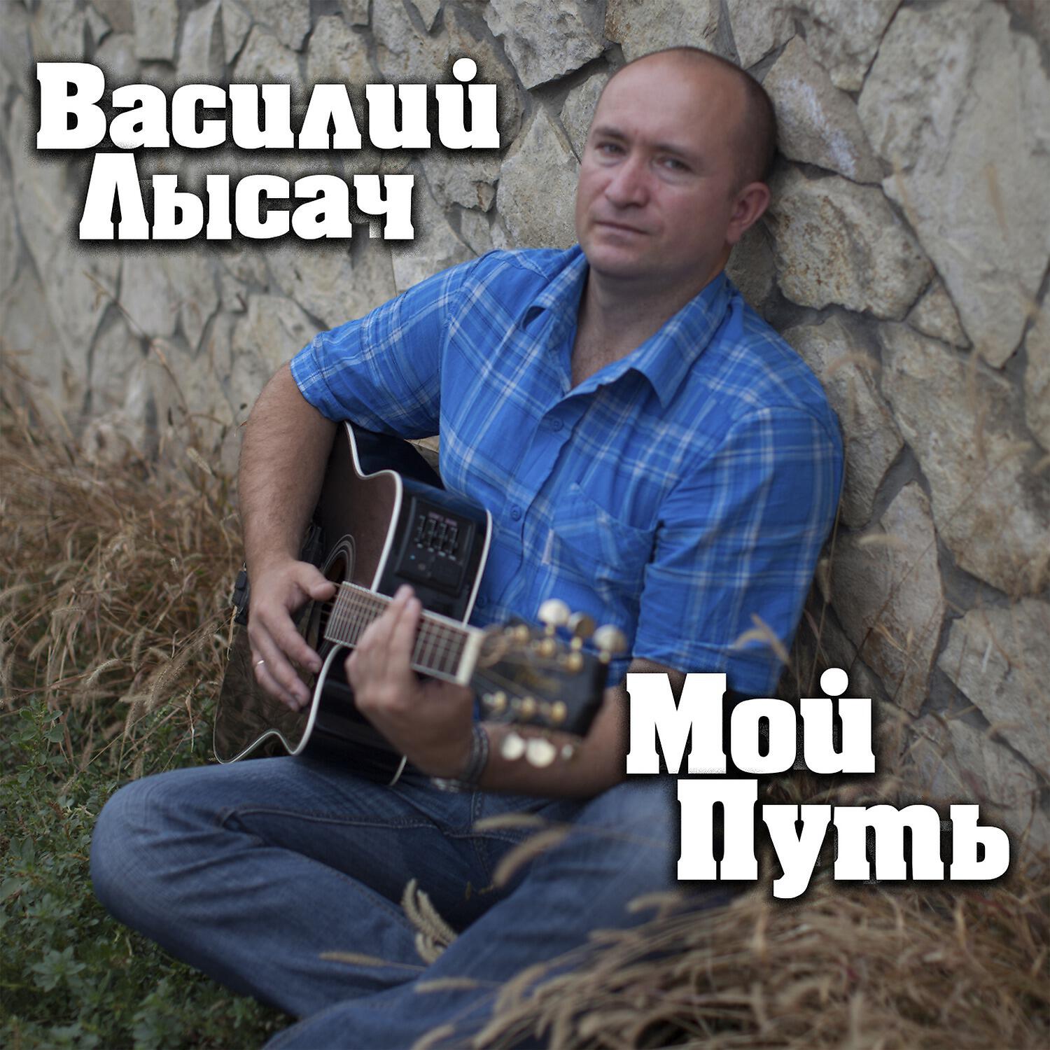 Василий Лысач - Запоздалая песня о Маме