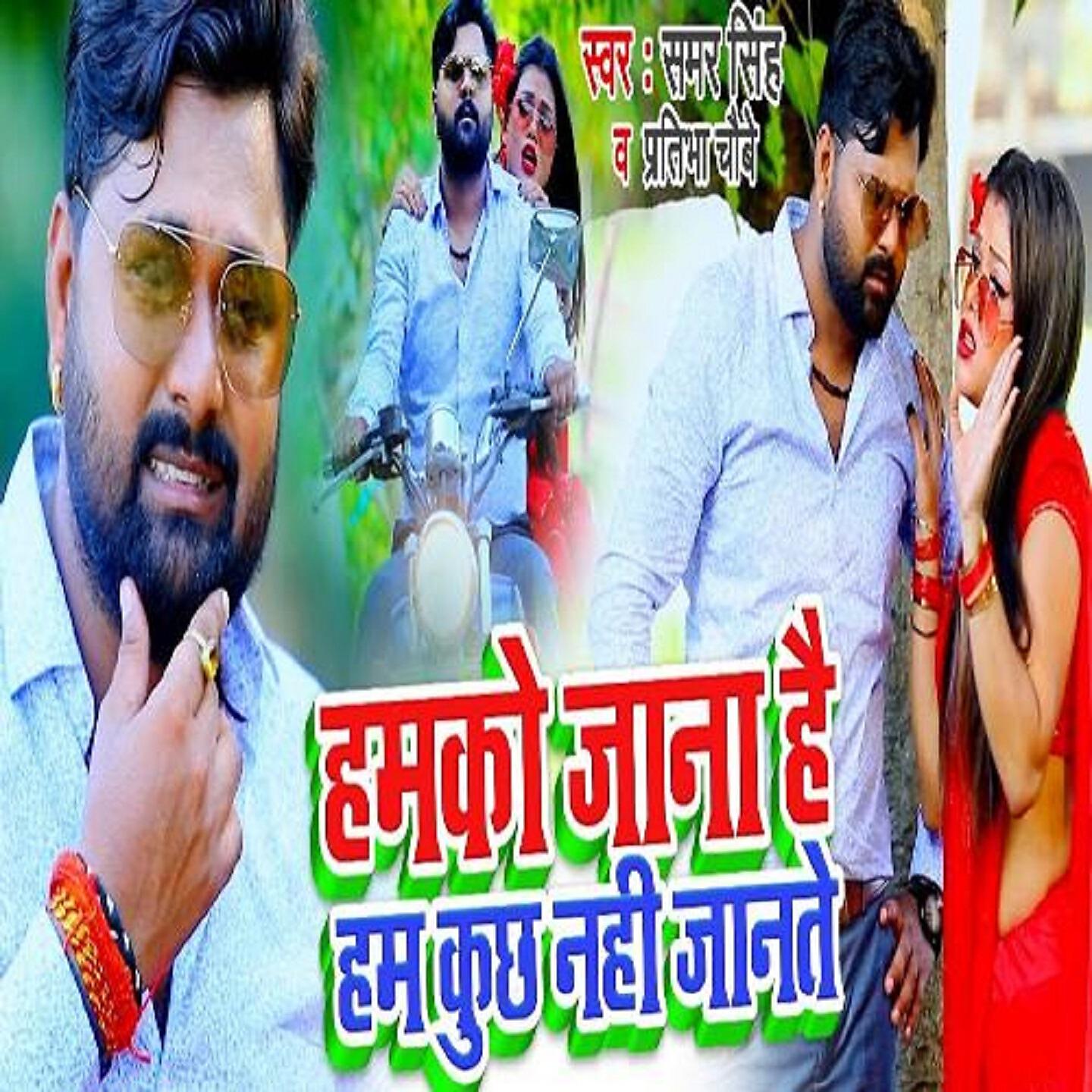 Samar Singh - Humko Jana Hai Hum Kuch Nahi Jante