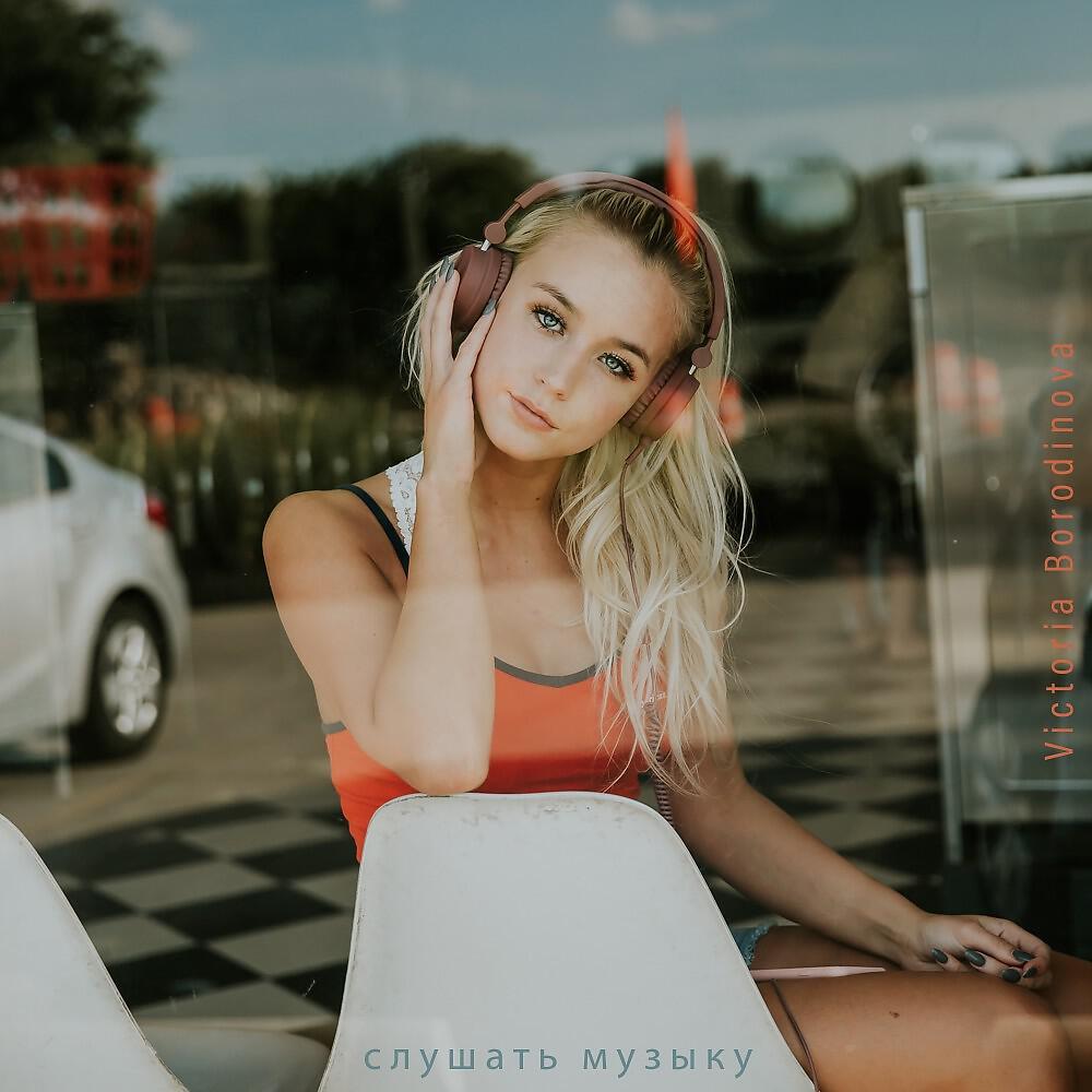 Victoria Borodinova - Позитивный
