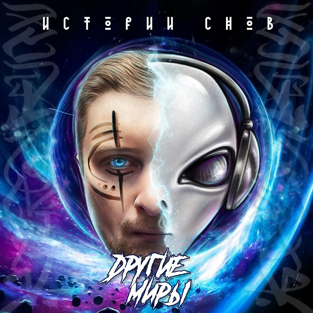 Другие миры слушать