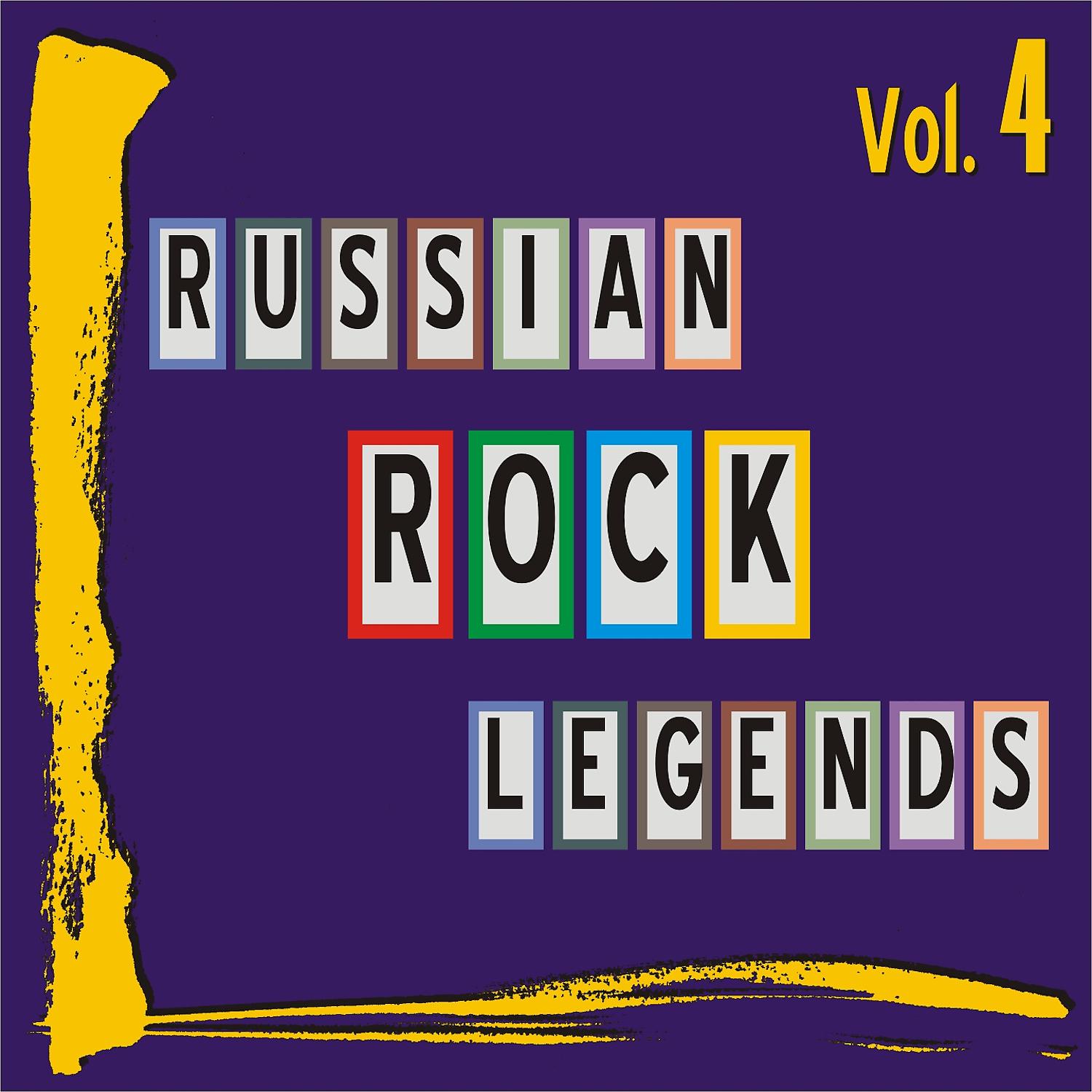 Постер альбома Russian Rock Legends Vol. 4