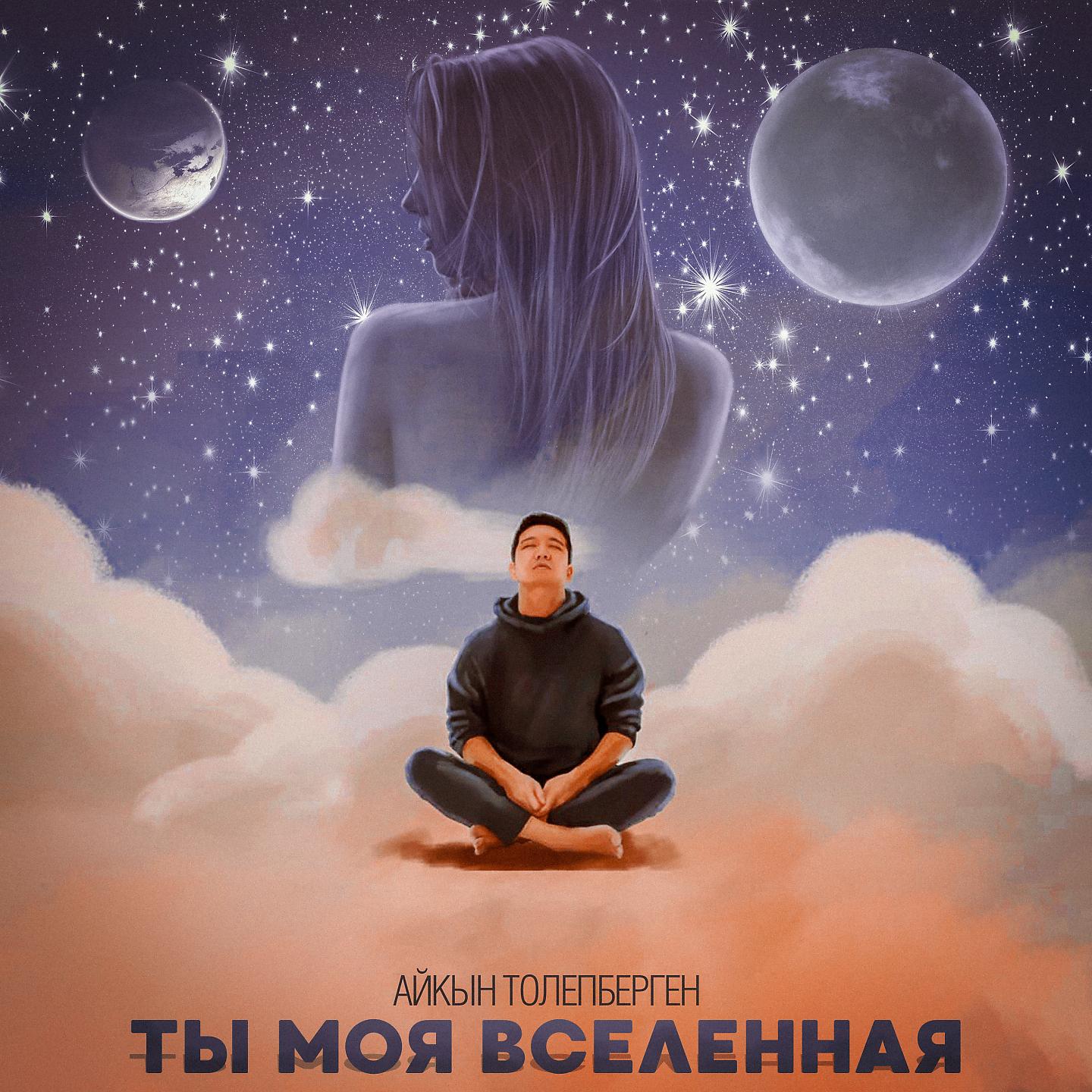 Постер альбома Ты моя вселенная