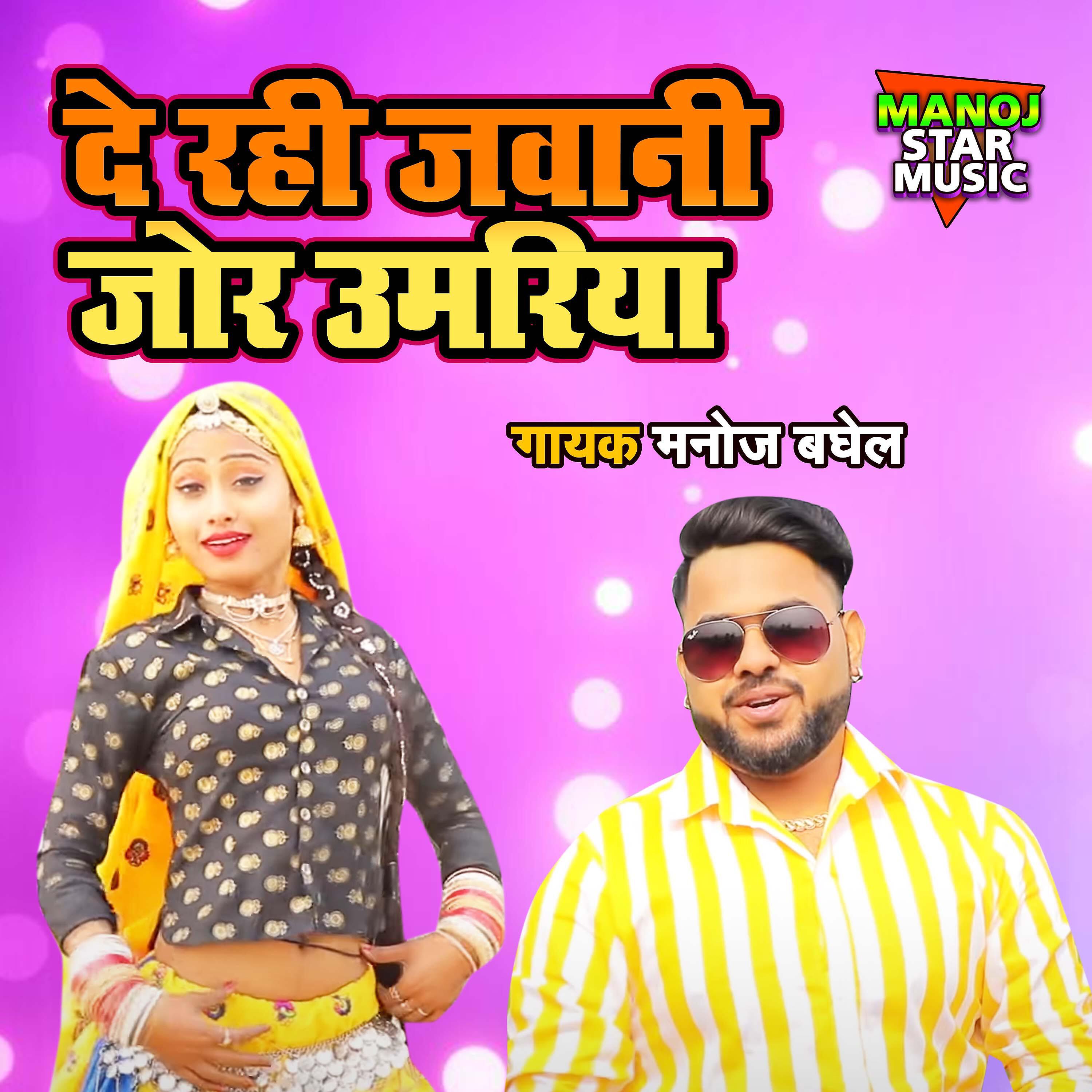 Manoj Baghel - De Rahi Jawani Jor Umariya