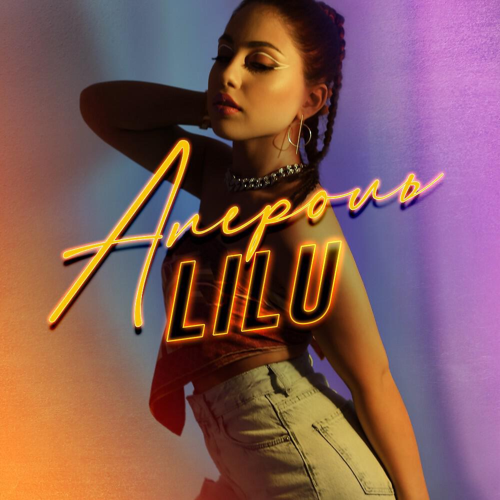 LILU - Апероль