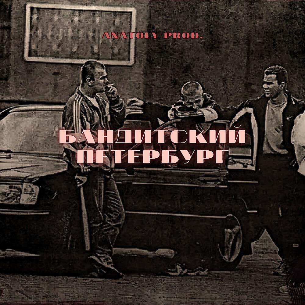ANATOLY PROD. - Бандитский Петербург