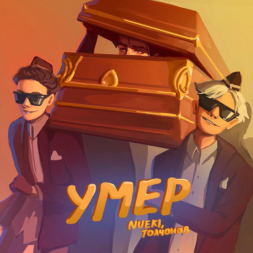 NUEKI - Умер