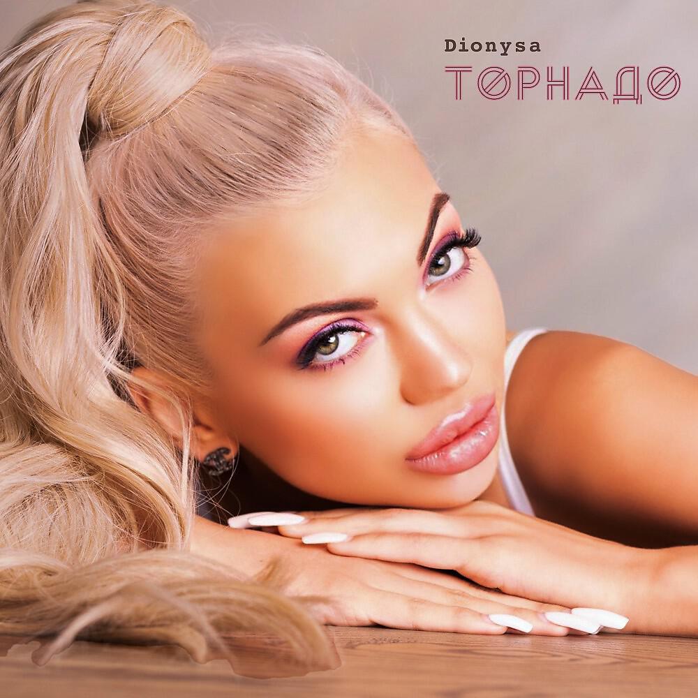 Dionysa - Торнадо (Single)