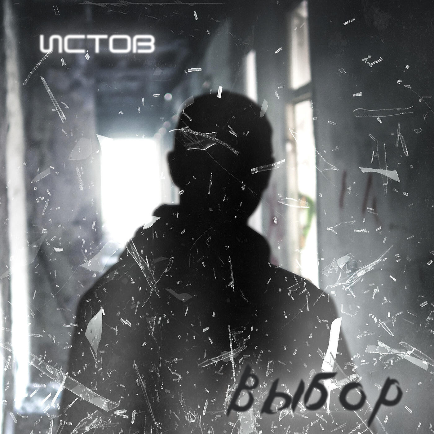 Arhip истов. Истов, антиреспект - призрак. Arhip истов. Вера истов песня. Истов все песни весь альбом.