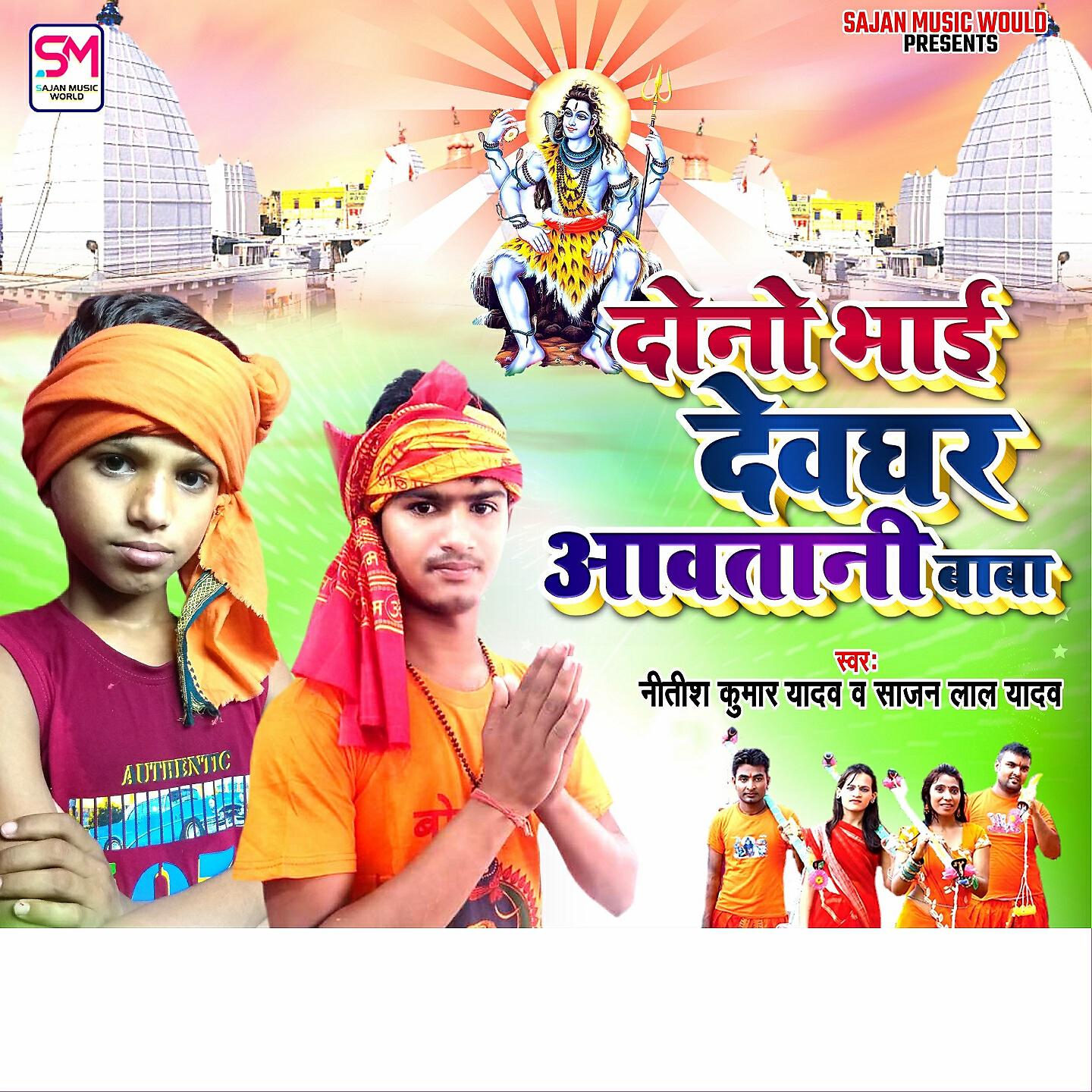 Sajan Lal Yadav - Dono Bhai Deoghar Awatni Baba