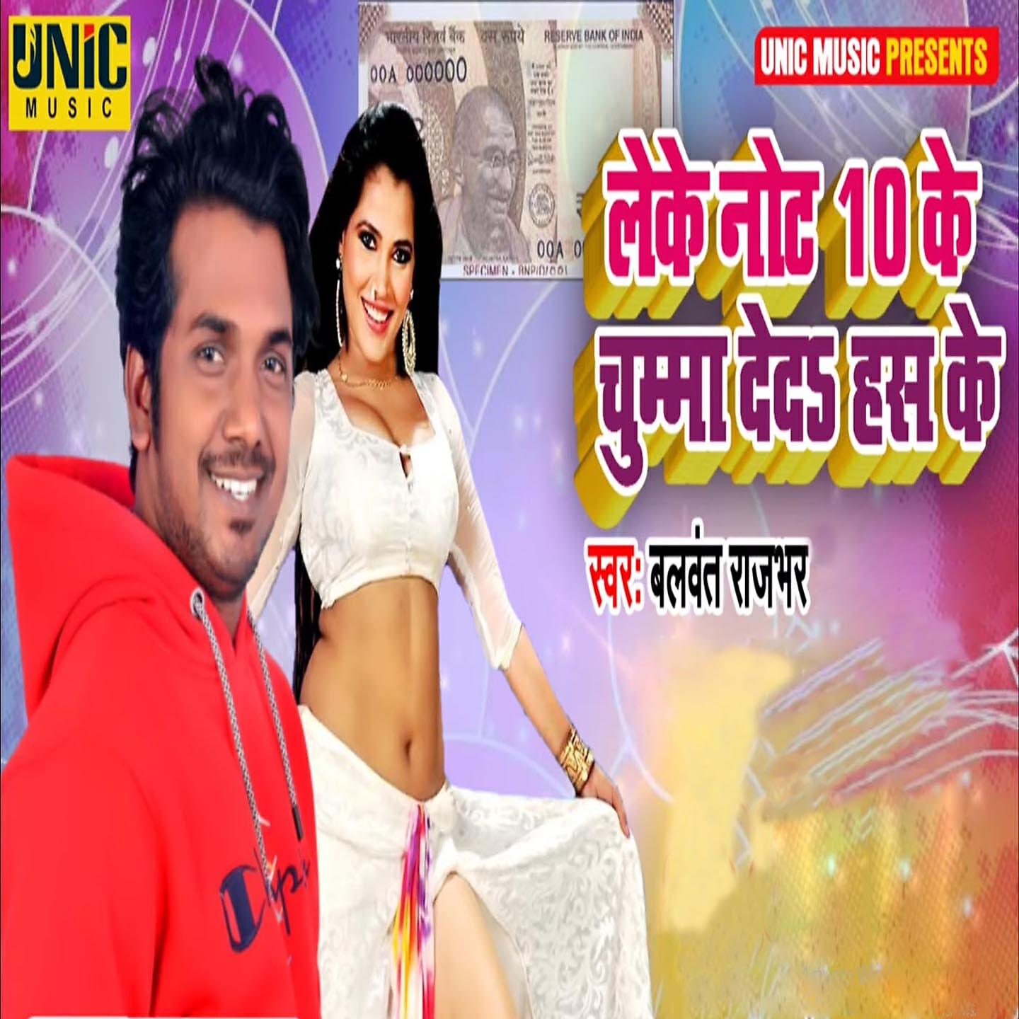 Balwant Rajbhar - Leke Note 10 Ke Chumma Deda Has Ke