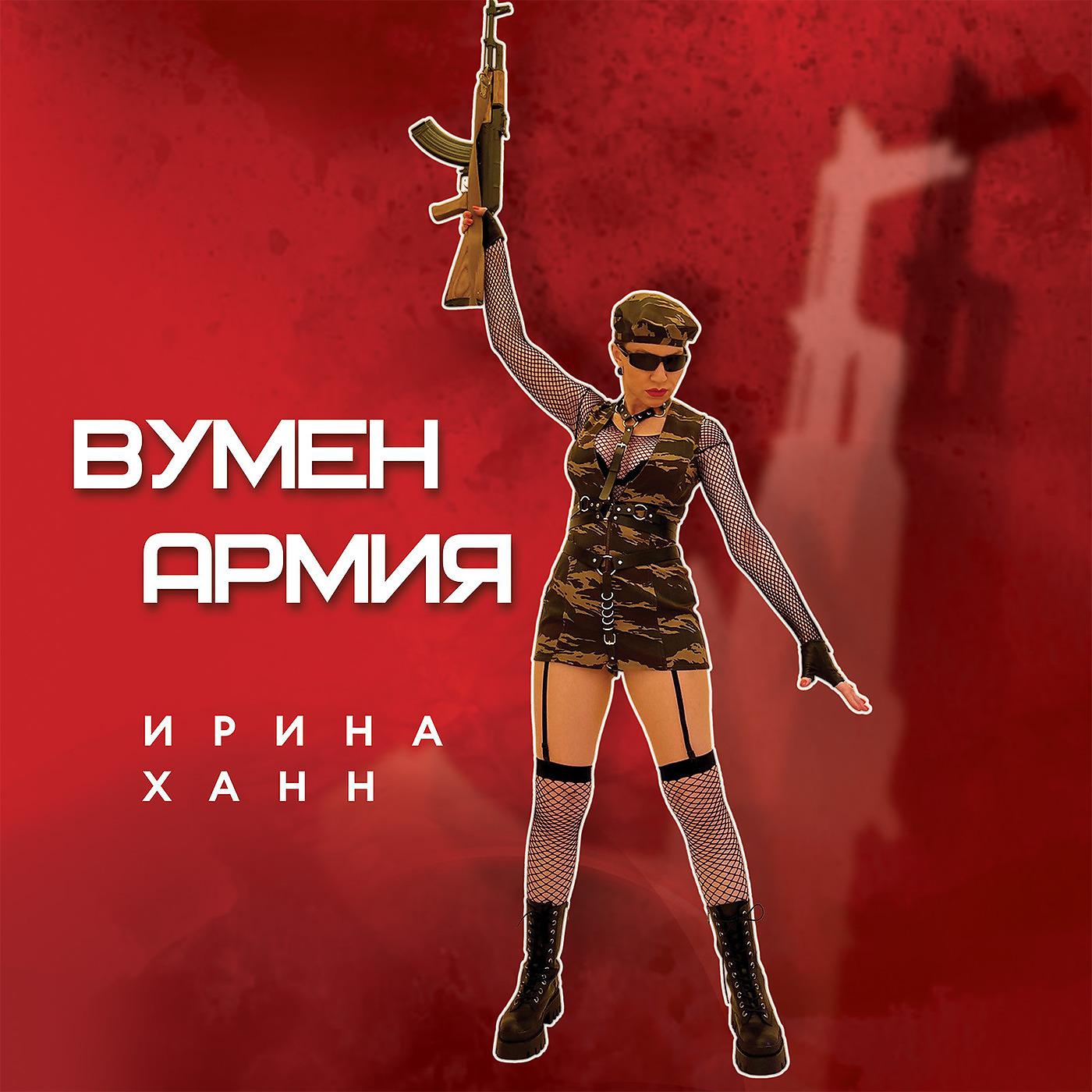 Постер альбома Вумен Армия