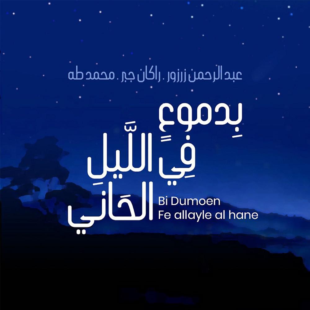 Постер альбома بدموع في الليل الحاني