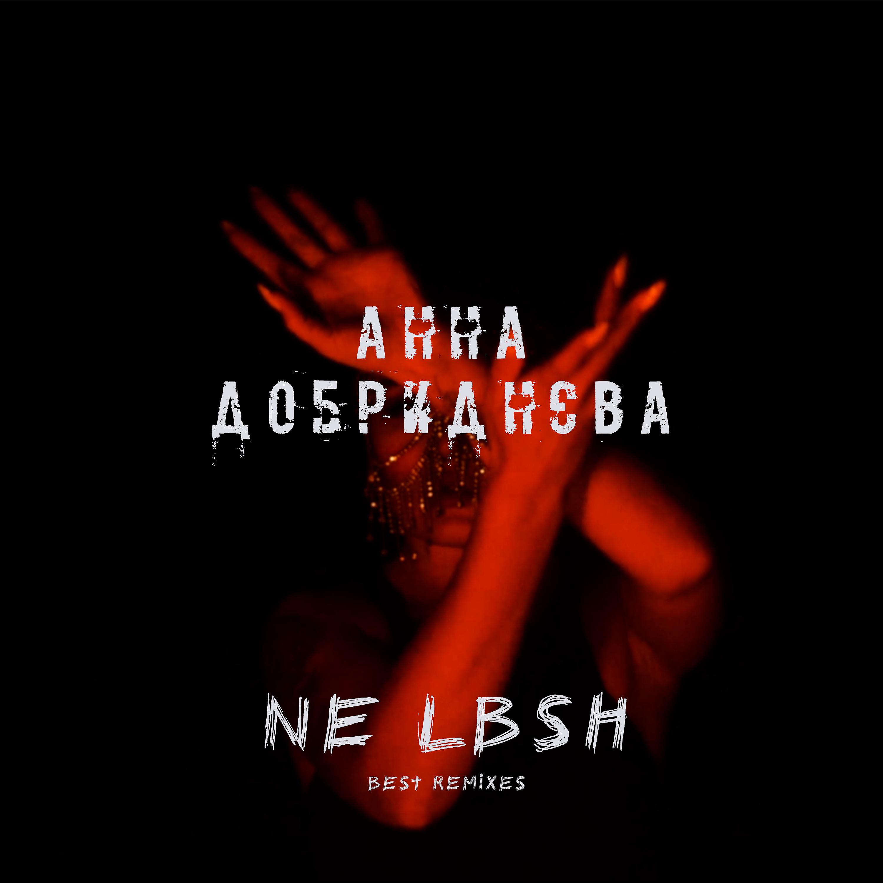 Постер альбома NE LBSH (Best Remixes)