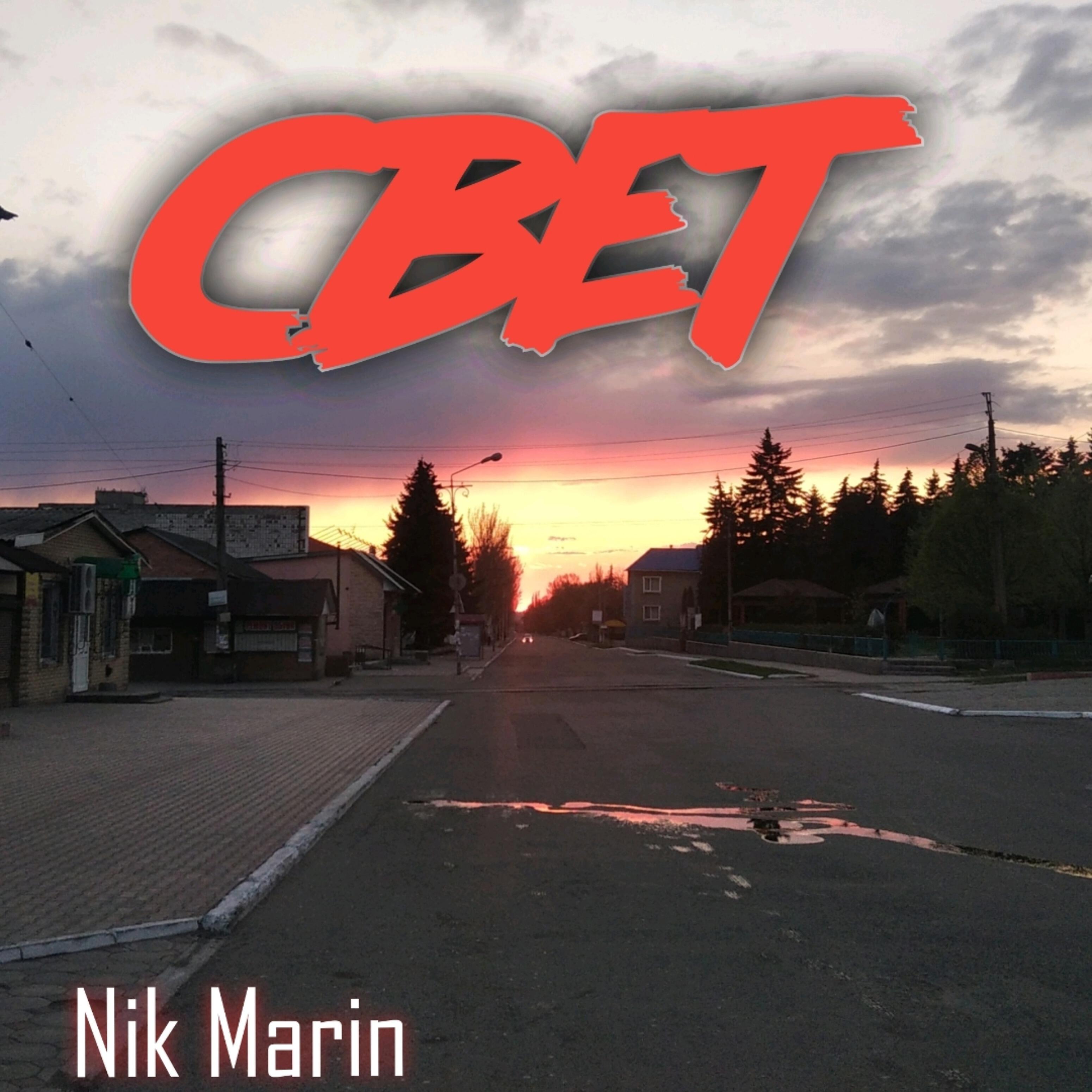 Nik Marin - Свет