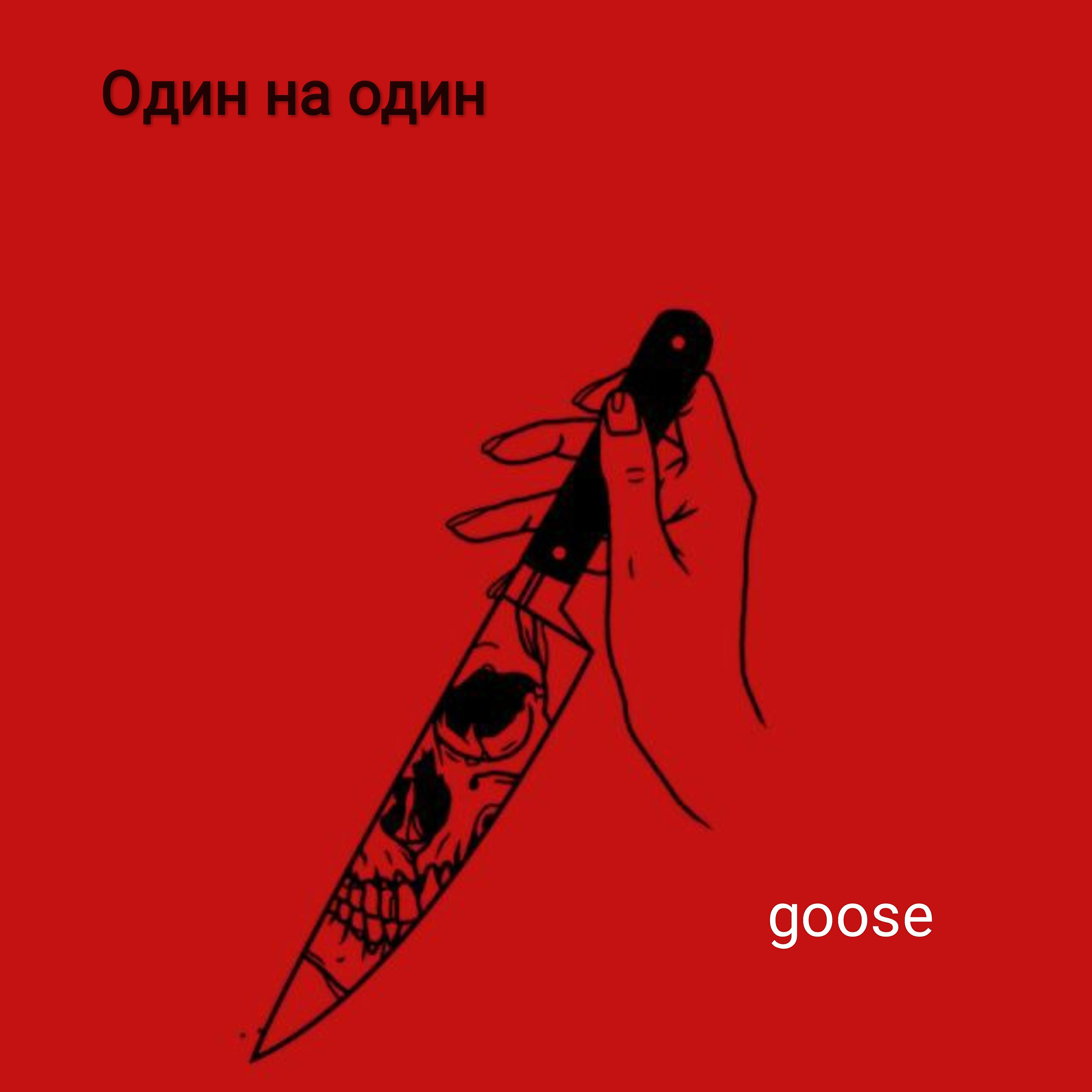 GOOSE - В 4 стенах