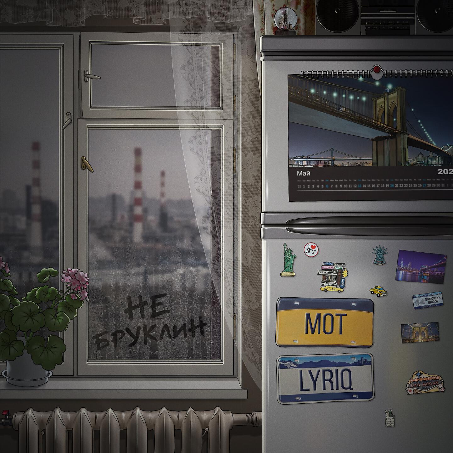 Альбом Не Бруклин исполнителя МОТ, Lyriq