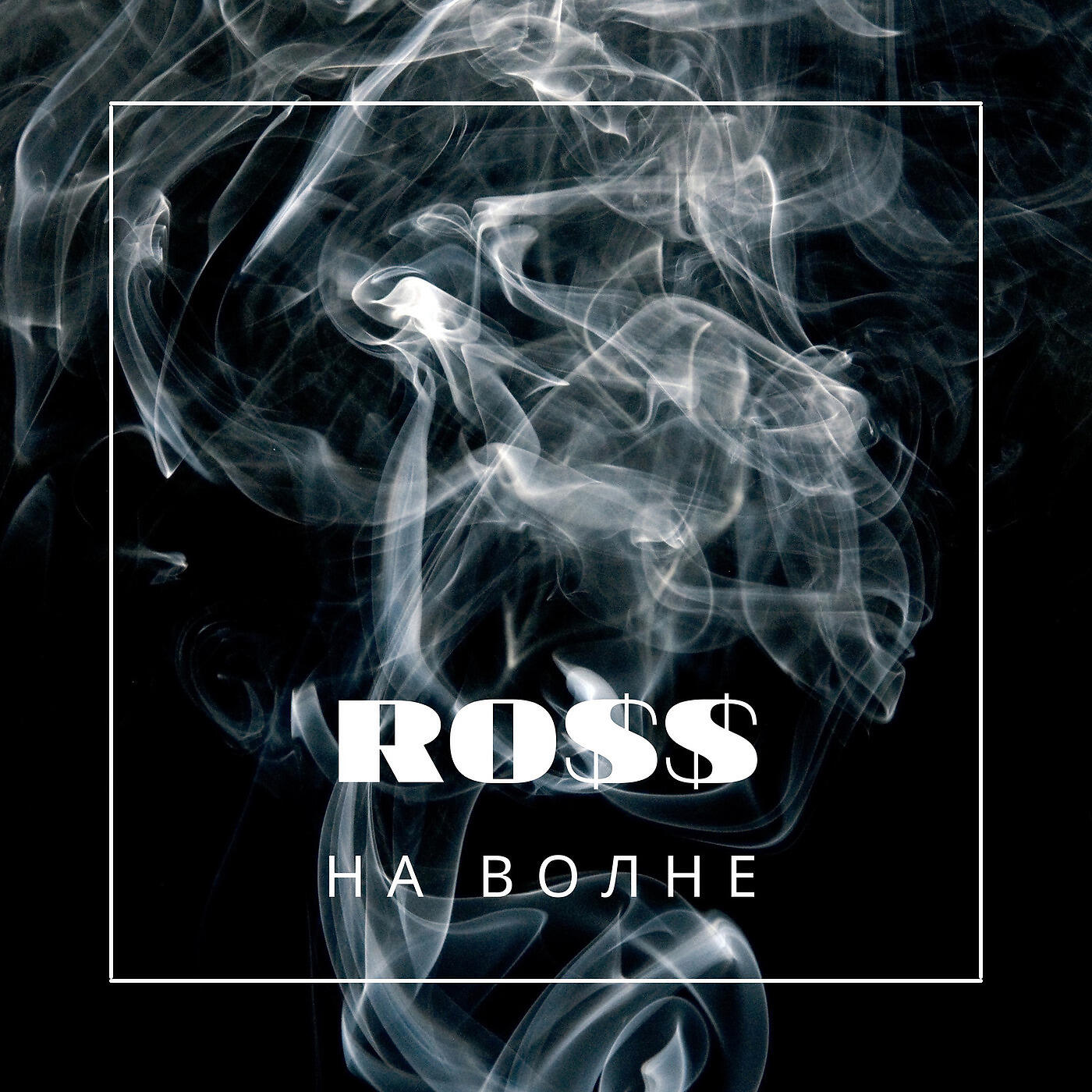 ROSS - На Волне