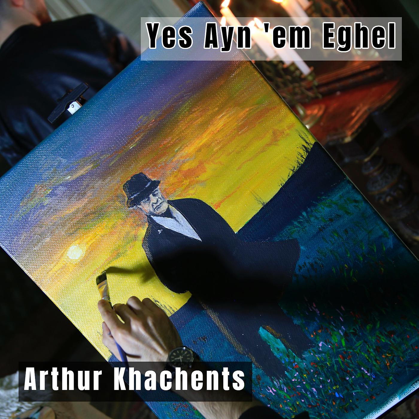 Постер альбома Yes Ayn 'em Eghel