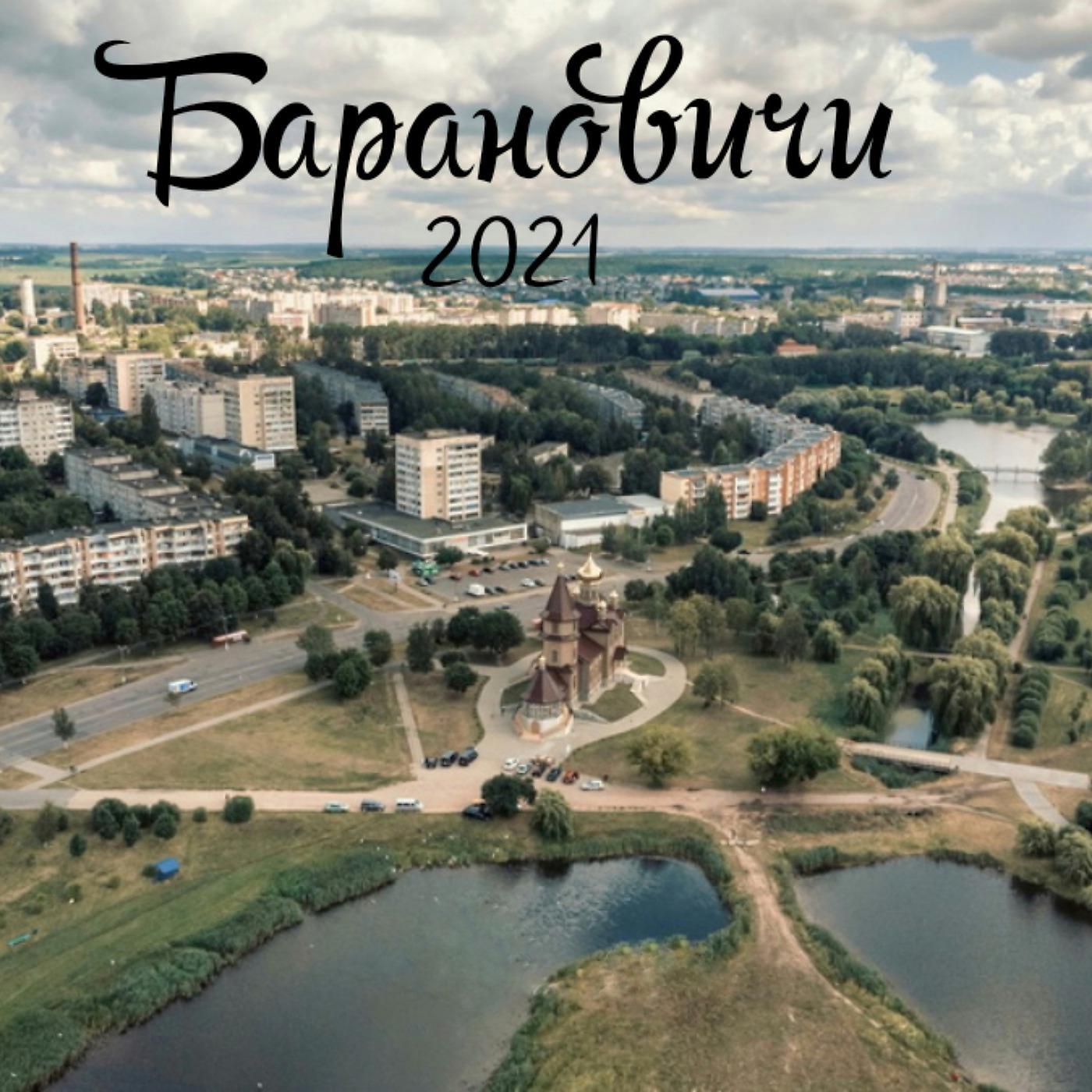 Постер альбома Барановичи 2021