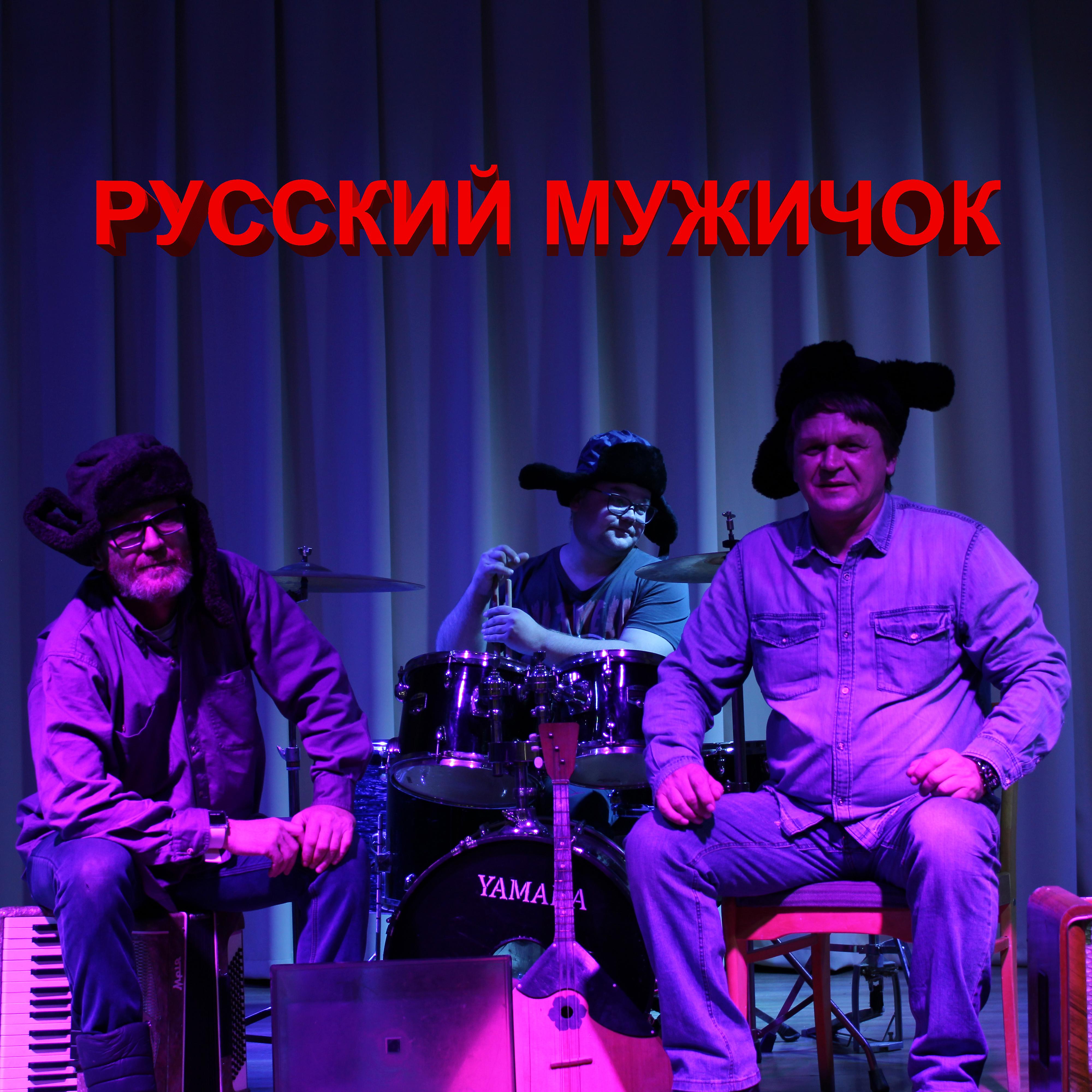 Постер альбома Русский мужичок