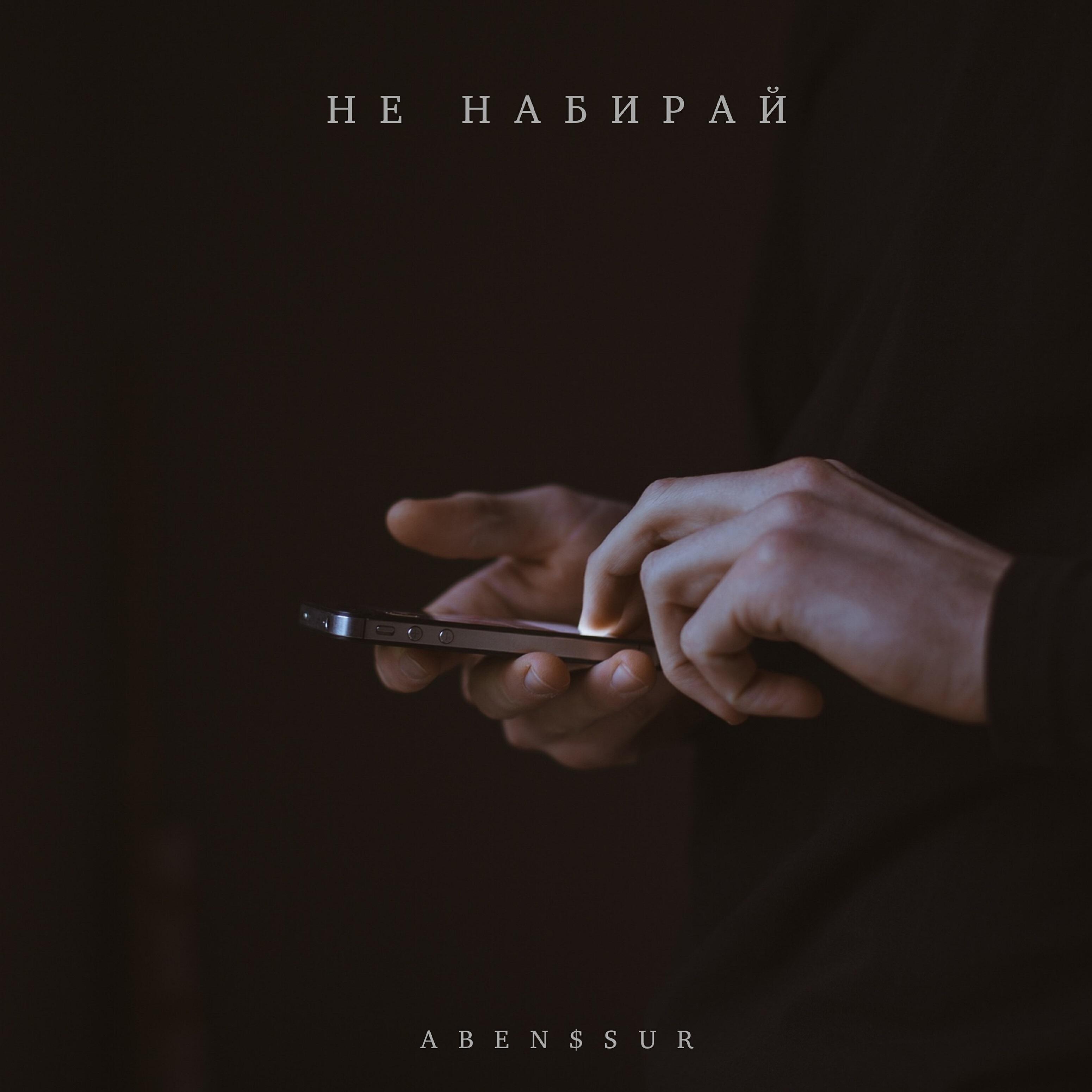 ABEN$SUR - Не набирай