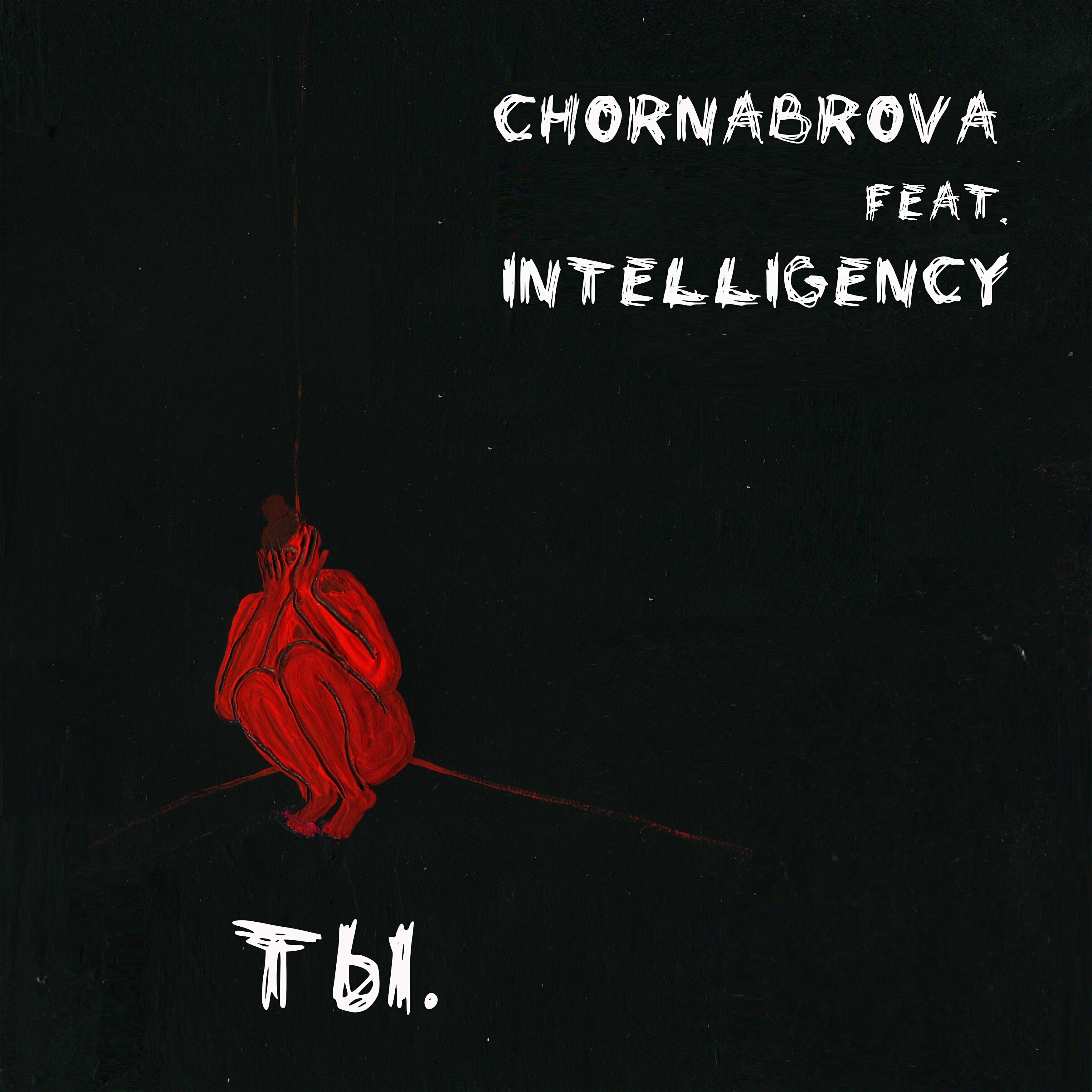 CHORNABROVA - Ты. (feat. Intelligency)
