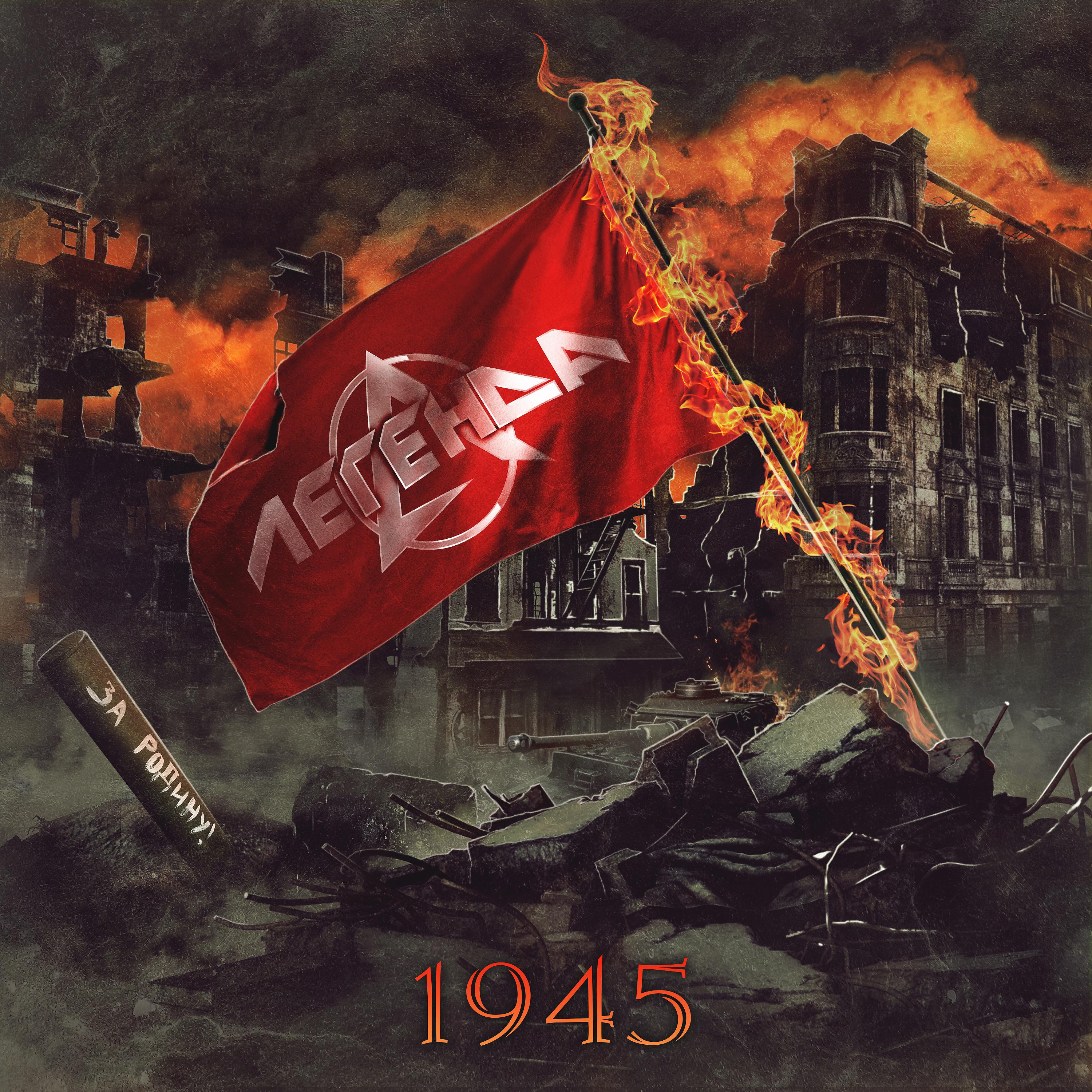 Постер альбома 1945
