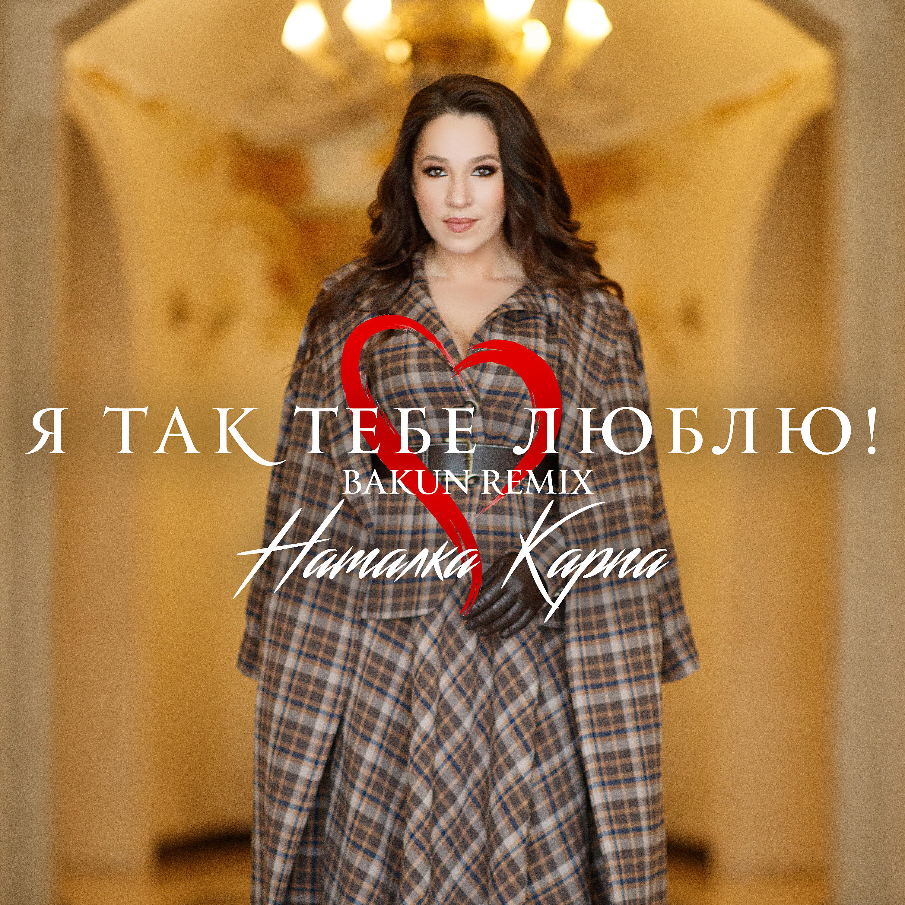 Наталка Карпа - Я так тебе люблю (Bakun Remix)