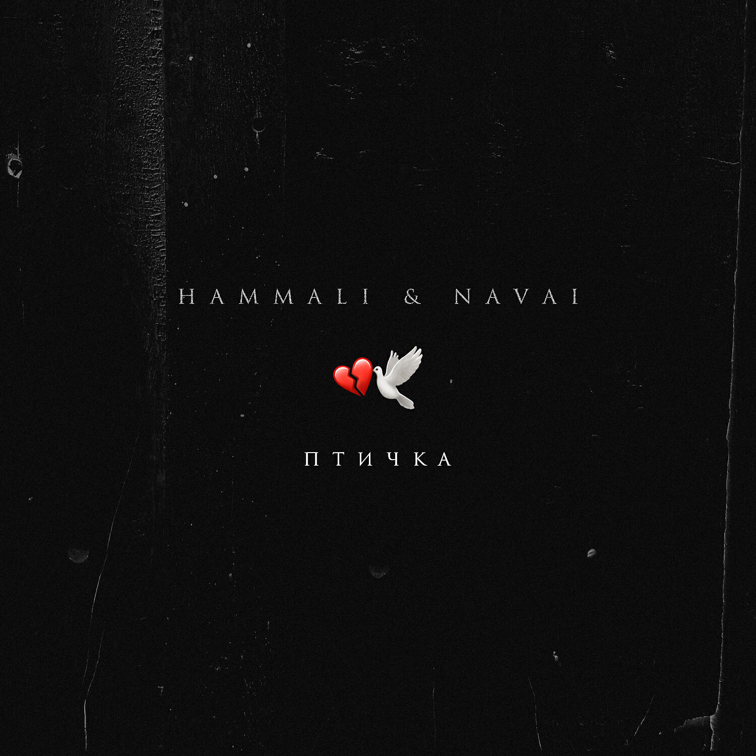 Птичка
