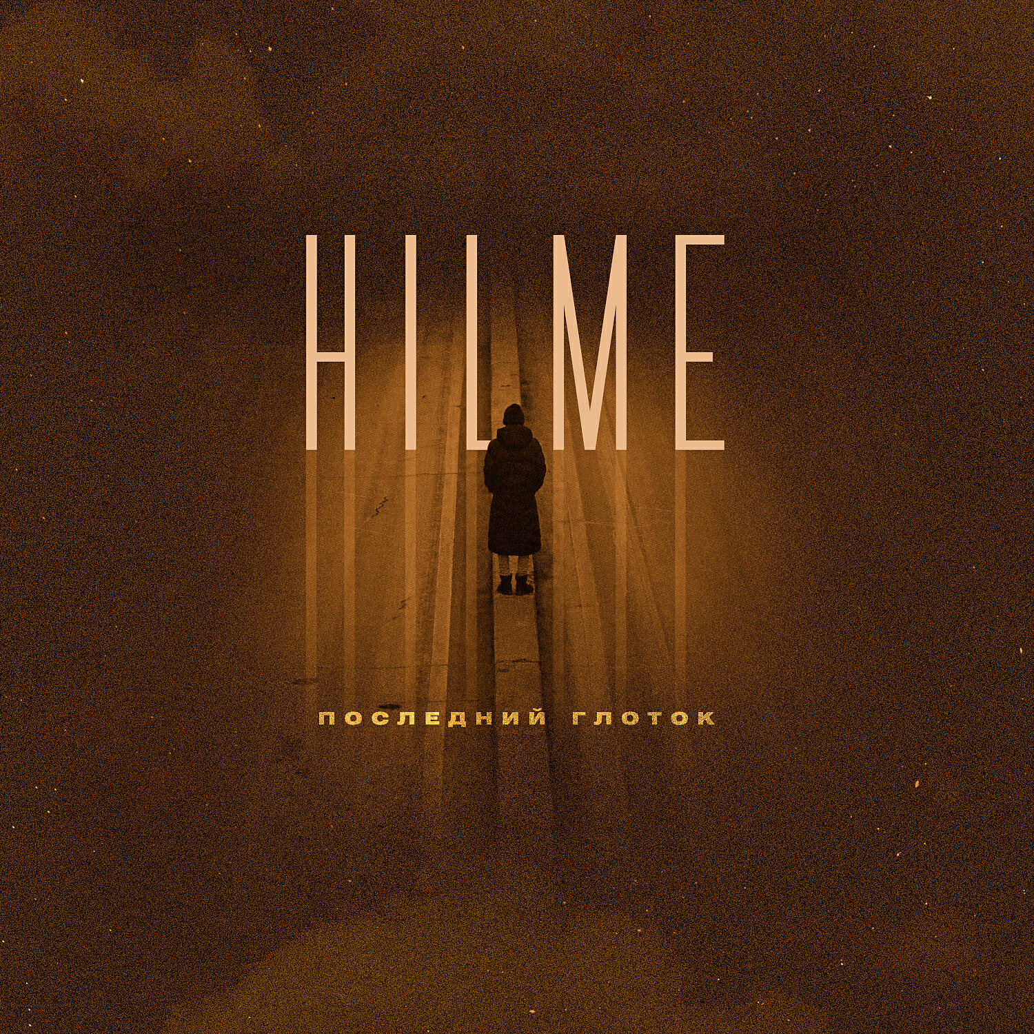 HILME - Последний глоток
