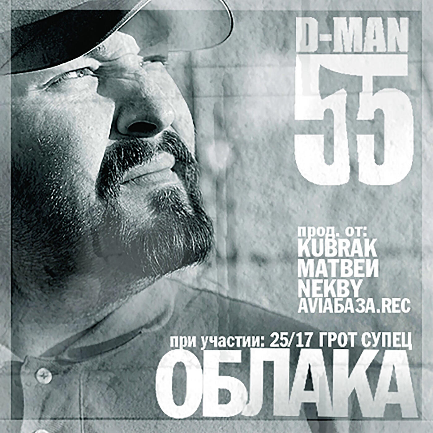 D-MAN 55 - Дух воина